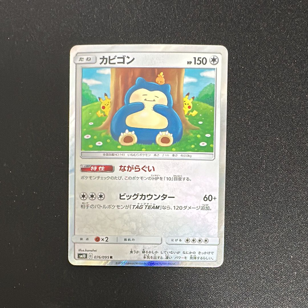 カビゴン R [SM10 076/095](拡張パック「ダブルブレイズ」)