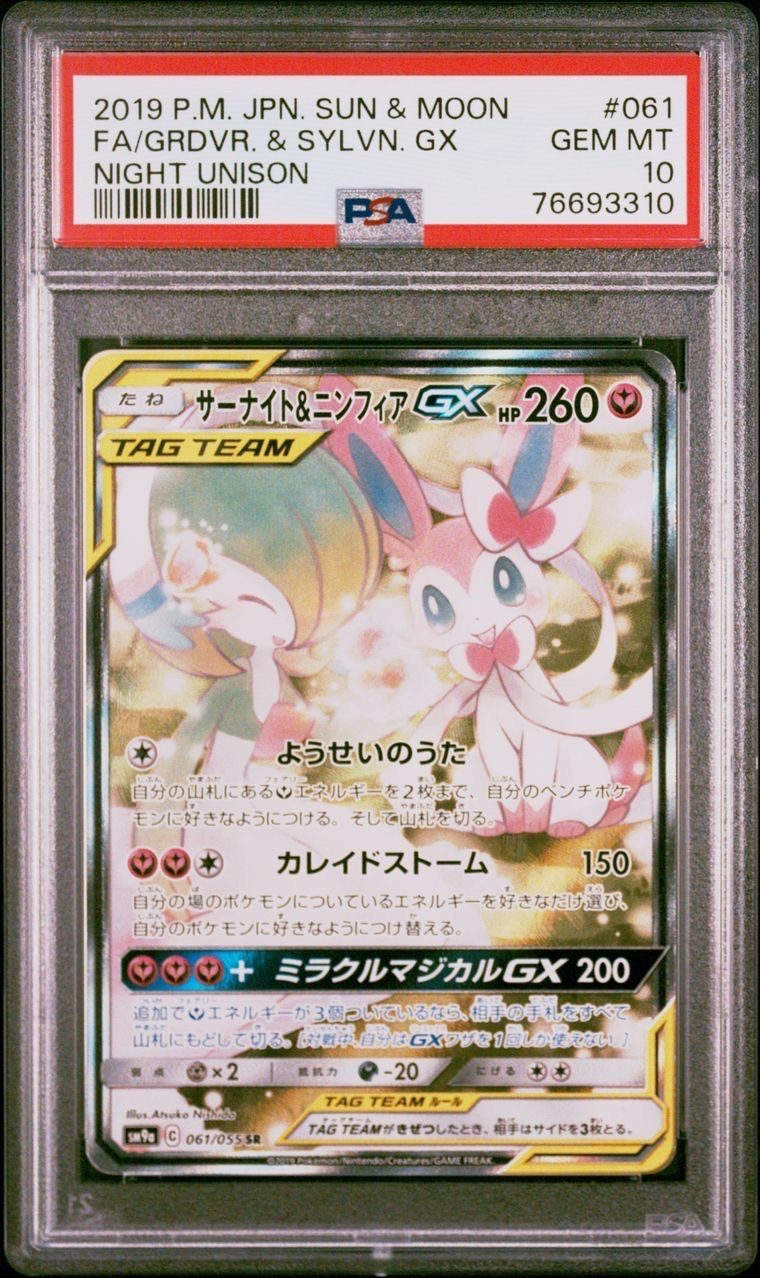 サーナイト&ニンフィアGX SR: SA[SM9a 061/055](強化拡張パック「ナイトユニゾン」)