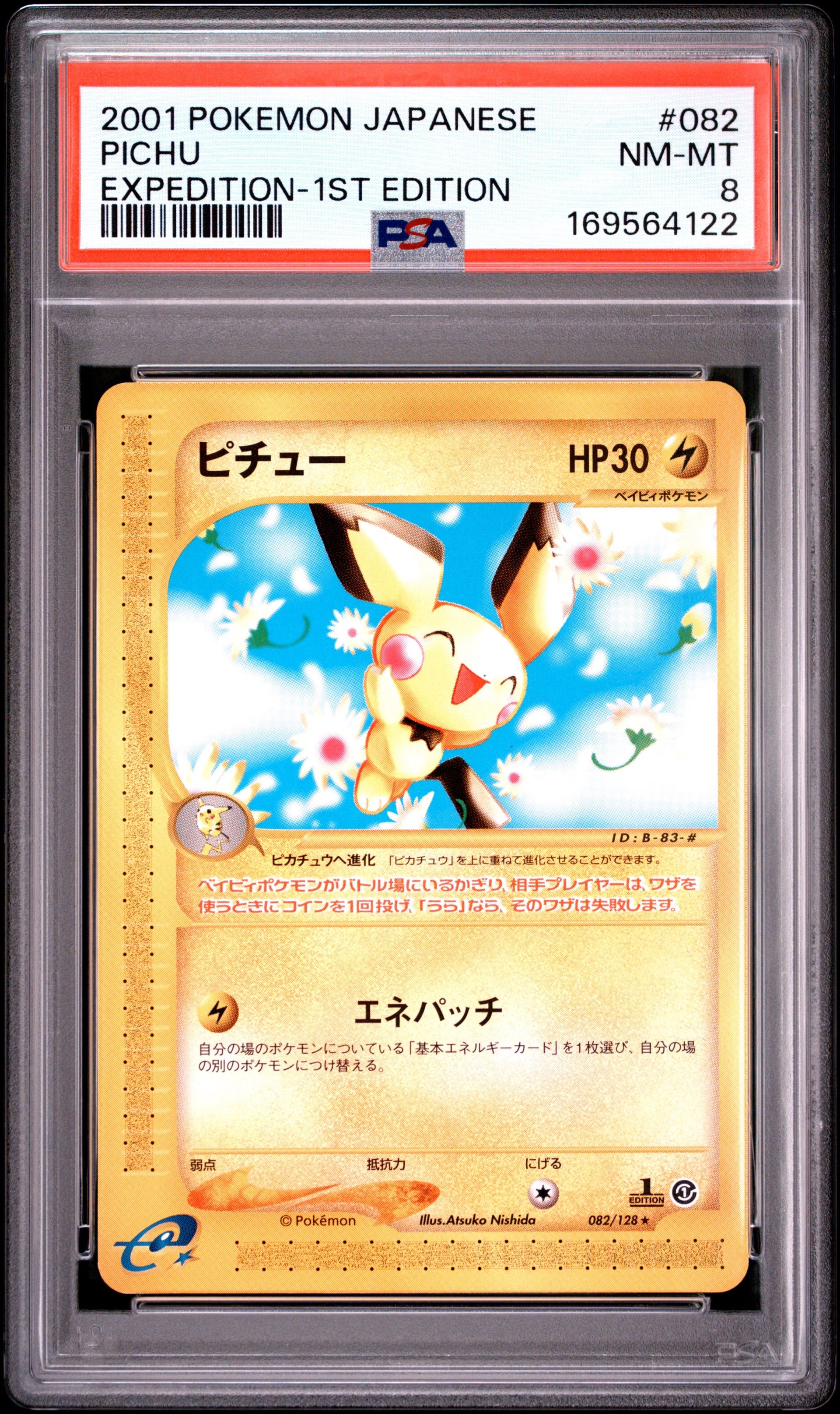 ポケモンカード ピチュー ★ 第1弾基本拡張パック 082/128 ピチュー ☆ :1ED [e1 082/128](ポケモンカードe 第1弾「基本拡張