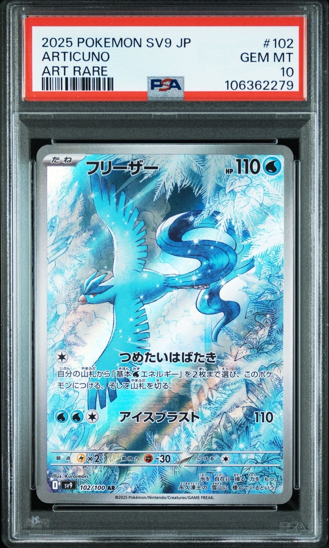 フリーザー AR [SV9 102/100](拡張パック「バトルパートナーズ」)