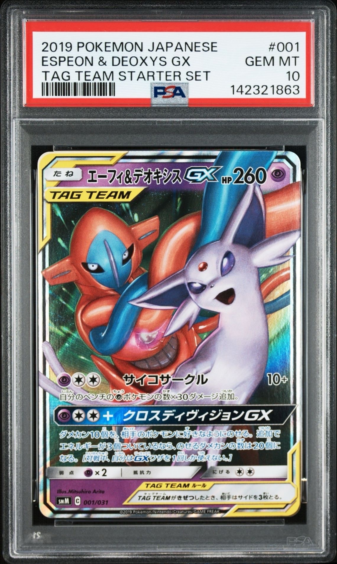 エーフィ&デオキシスGX [SMM 001/031](スターターセット TAG TEAM GX「エーフィ&デオキシスGX・ブラッキー&ダークライGX」)