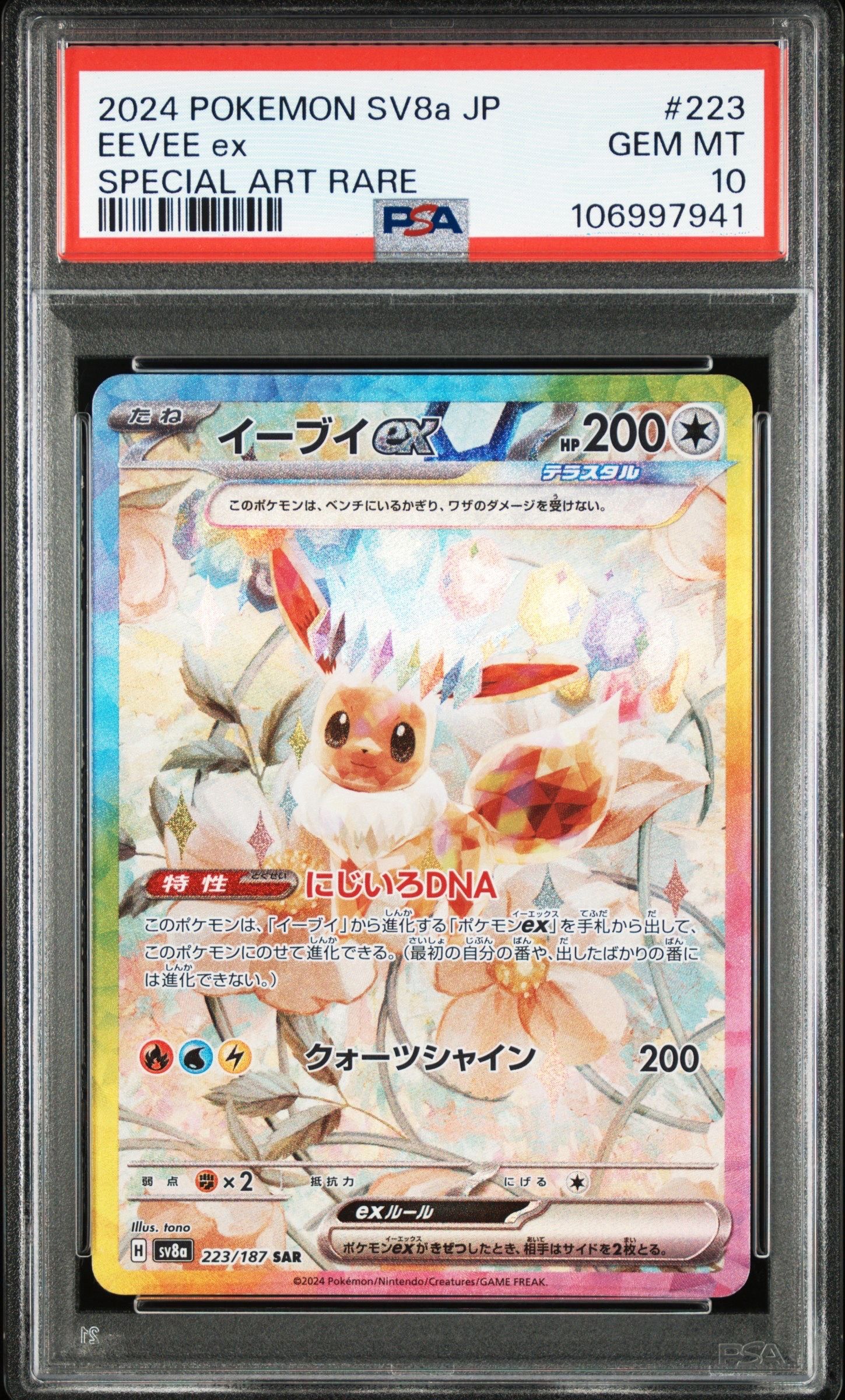 イーブイex SAR [SV8a 223/187](ハイクラスパック「テラスタルフェスex」)