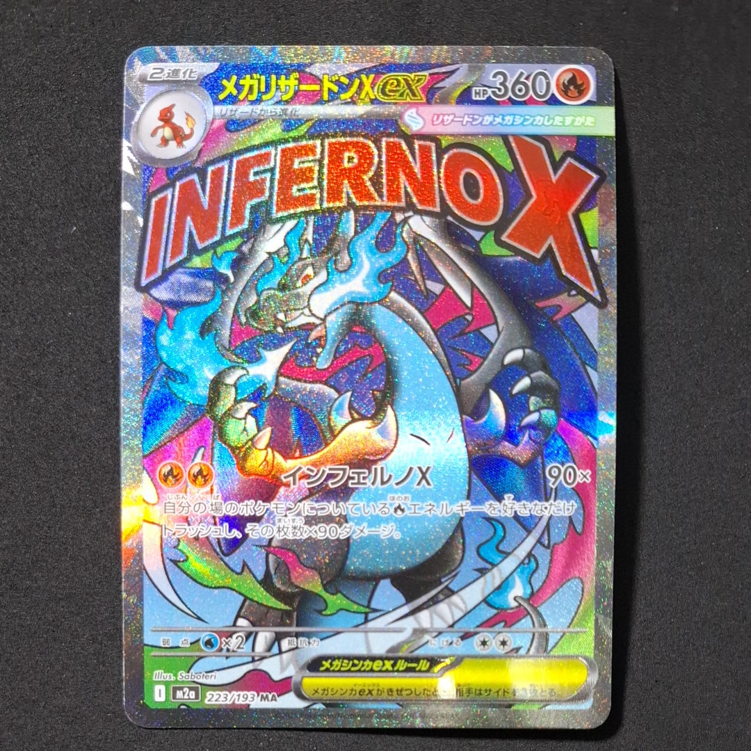 メガリザードンXex MA [M2a 223/193](ハイクラスパック「MEGAドリームex」)