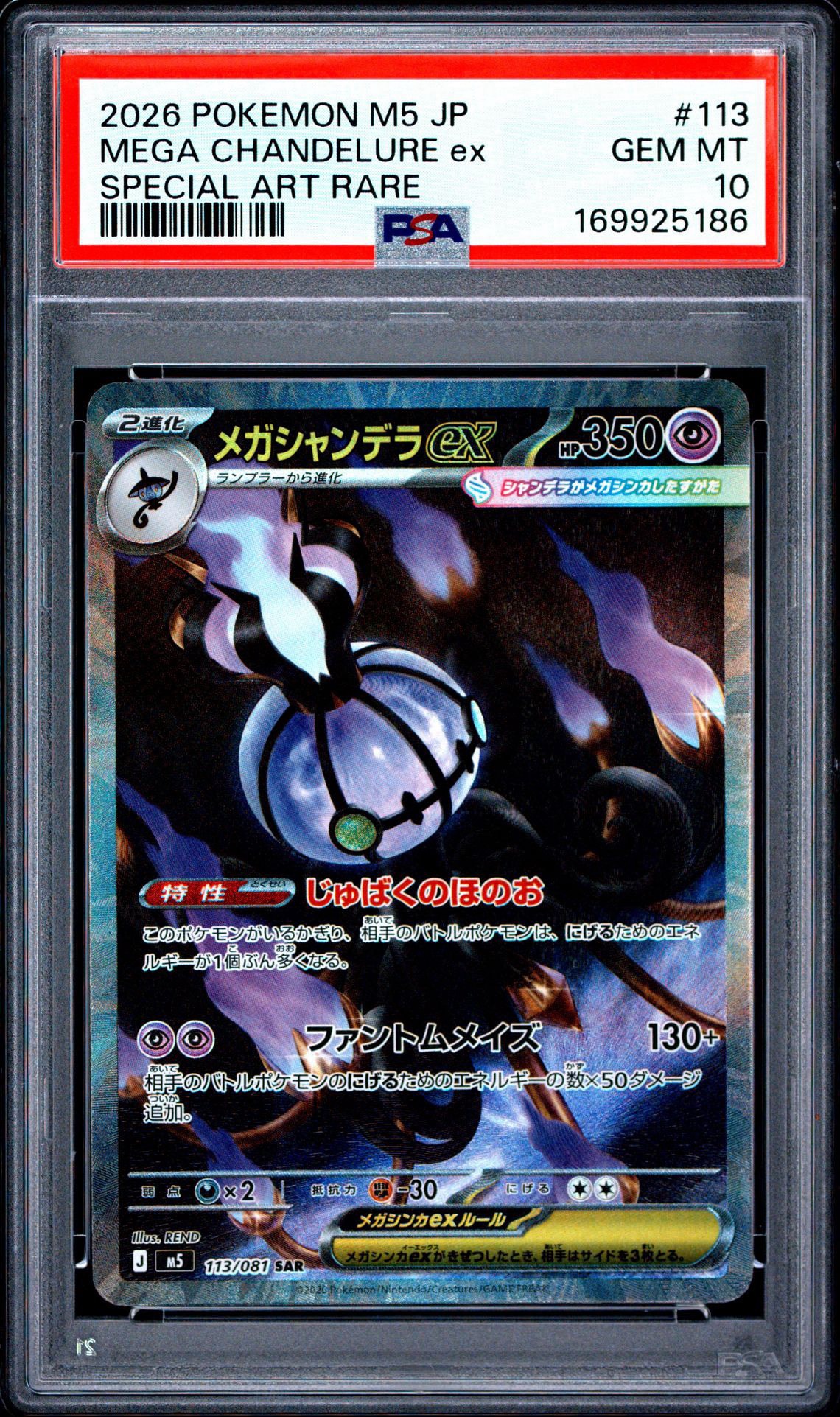 メガシャンデラex SAR [M5 113/081](拡張パック「アビスアイ」)
