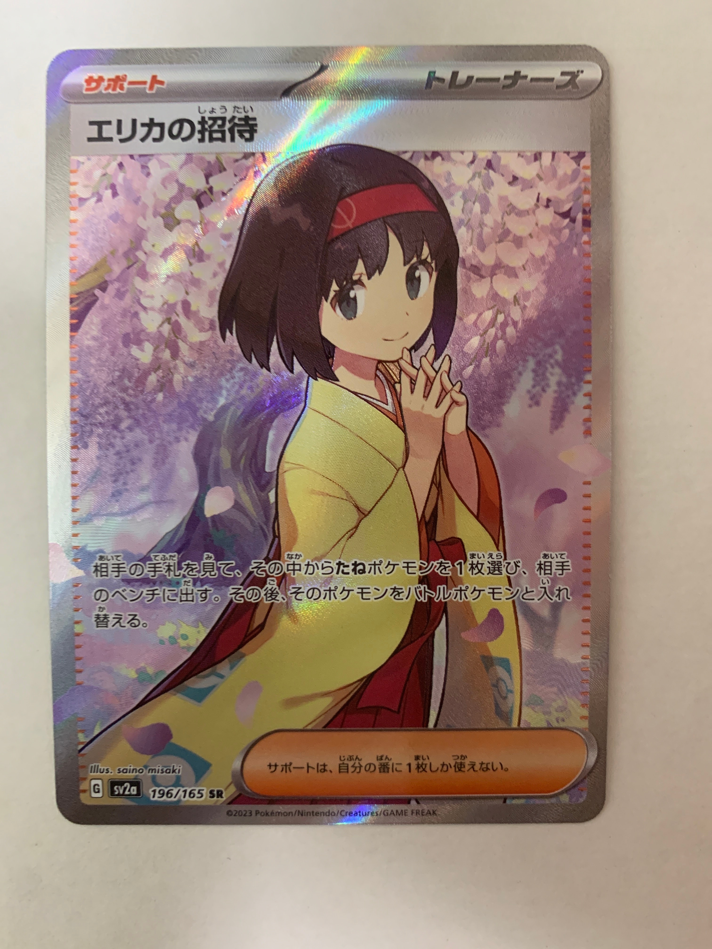 エリカの招待 SR[SV2a 196/165](強化拡張パック「ポケモンカード151」)