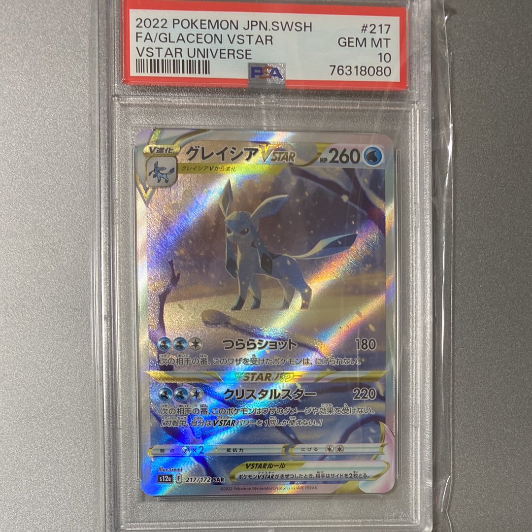 グレイシアVSTAR SAR[s12a 217/172](ハイクラスパック「VSTARユニバース」)