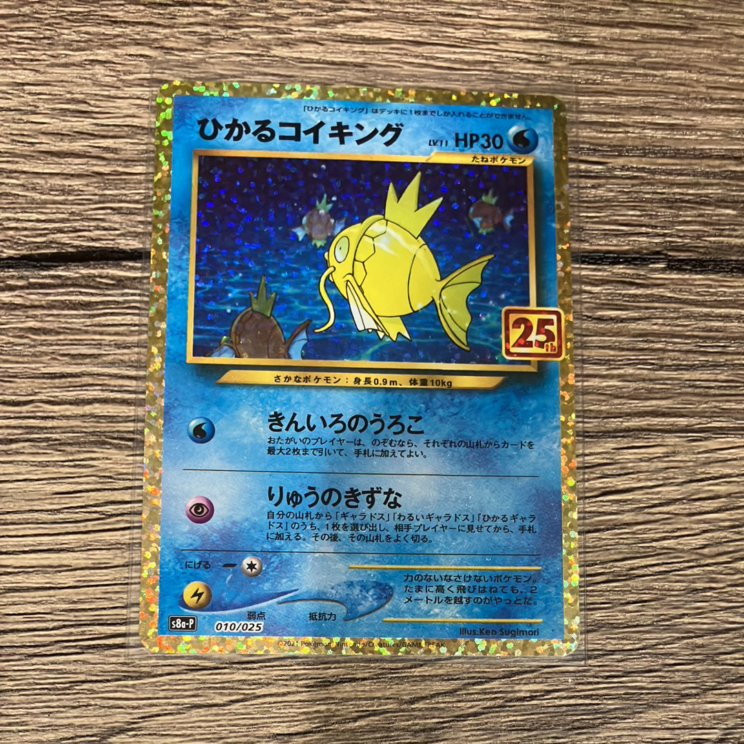 ひかるコイキング: プロモ[S8a-P 010/025](プロモカードパック 25th ANNIVERSARY edition)
