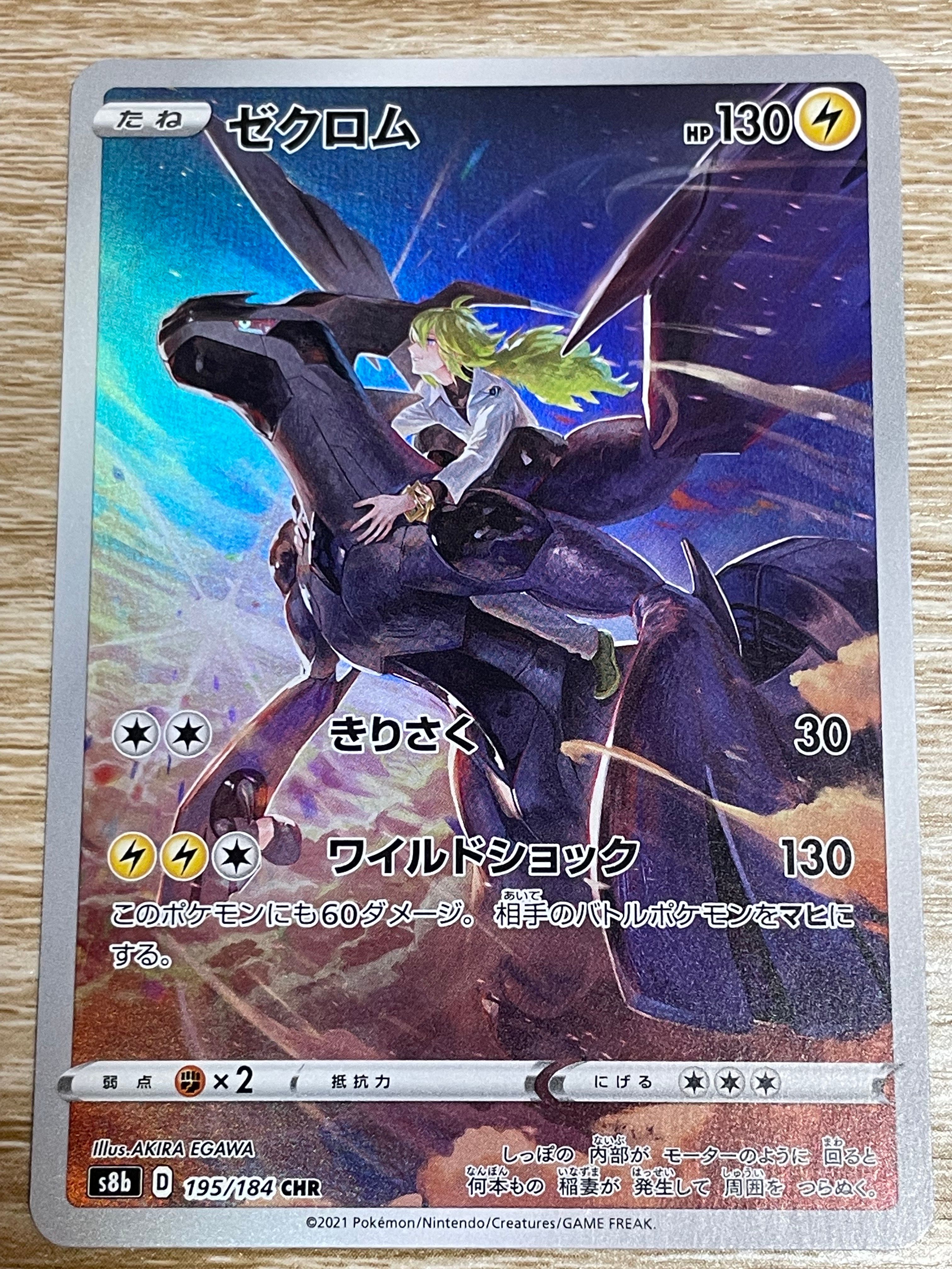ゼクロム (N) CHR[s8b 195/184](ハイクラスパック「VMAXクライマックス」)