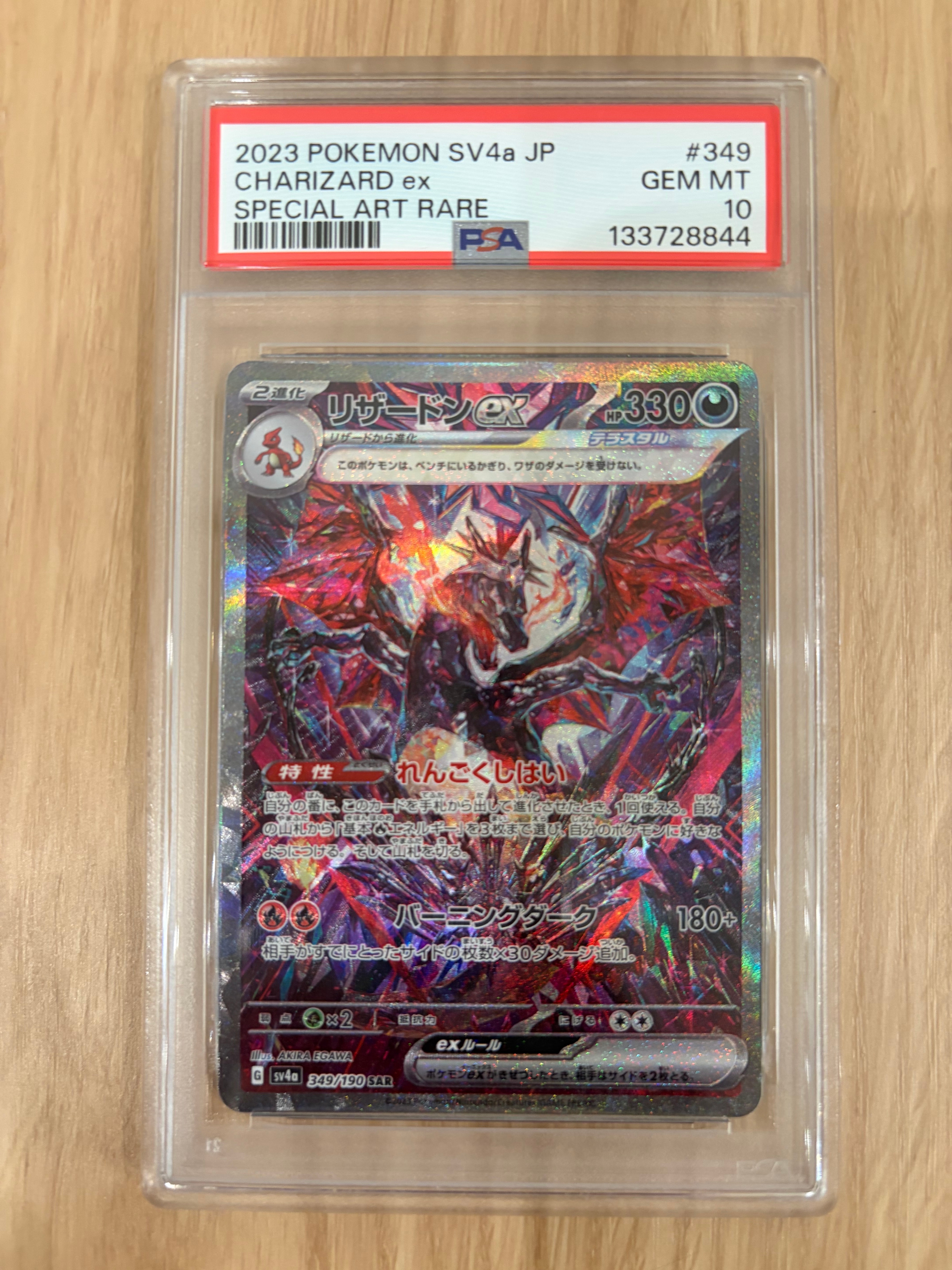 PSA10】リザードンex SAR [SV4a 349/190](ハイクラスパック