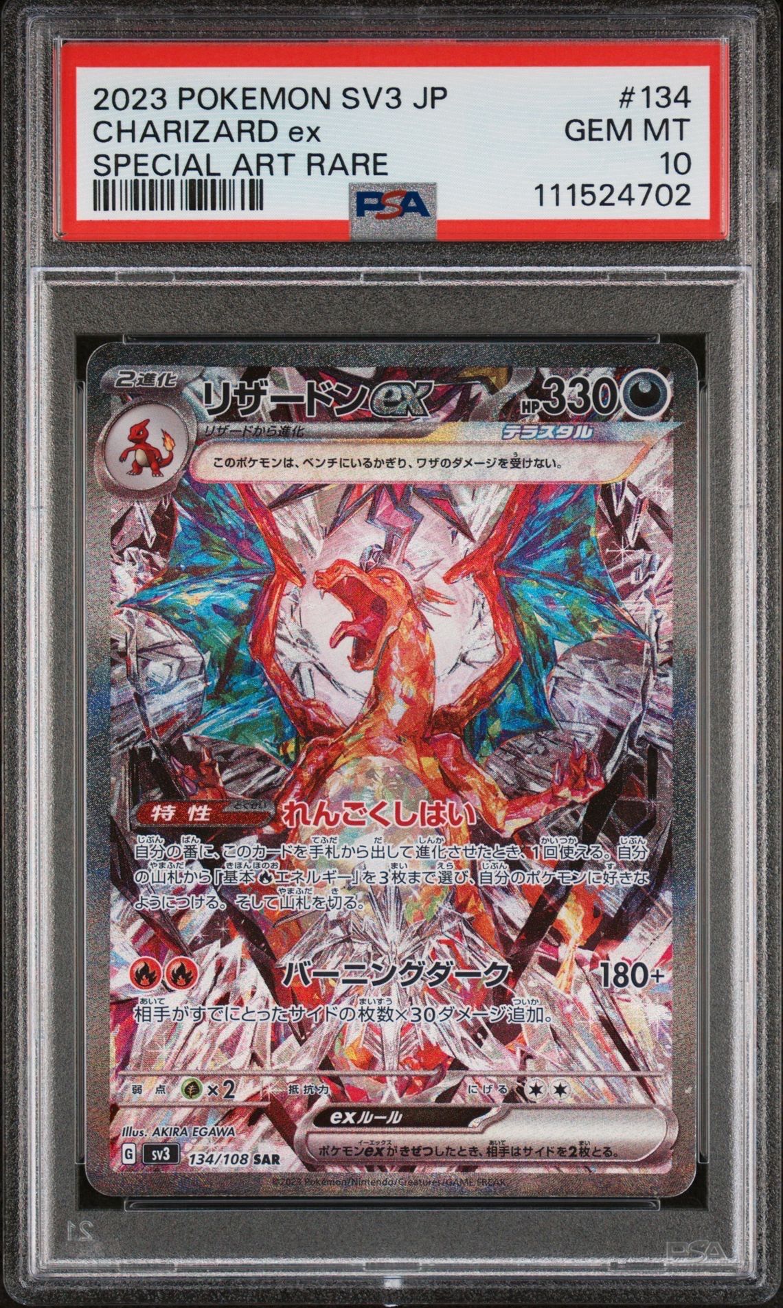 リザードンex SAR[SV3 134/108](拡張パック「黒炎の支配者」)