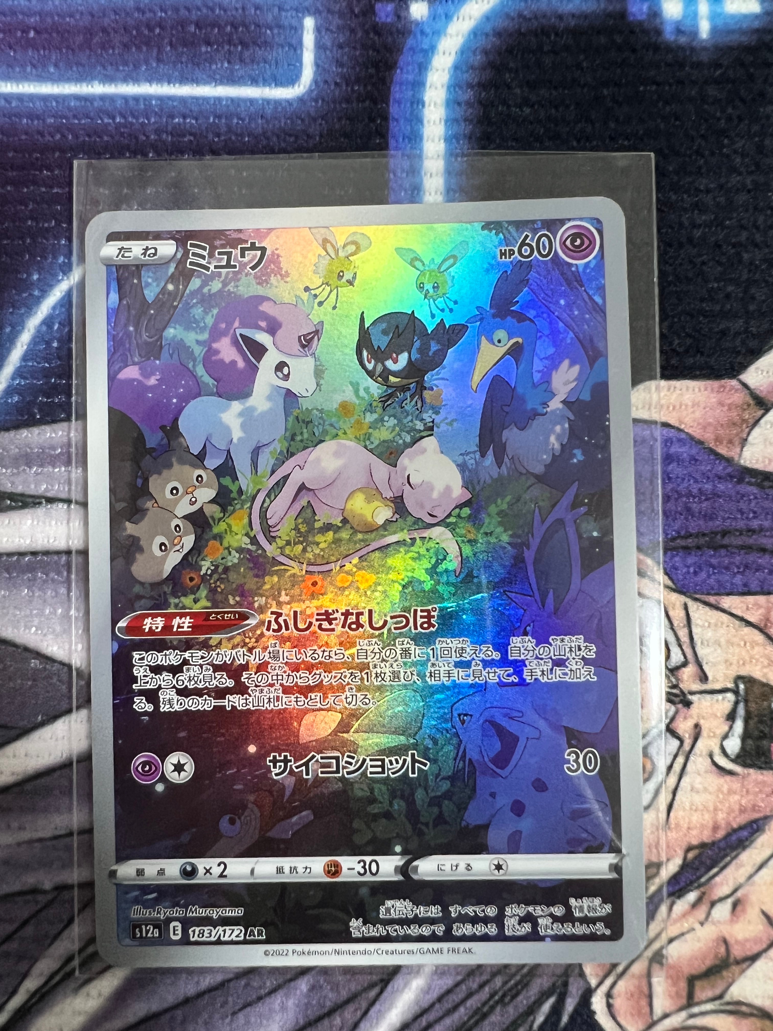 ミュウ AR[s12a 183/172](ハイクラスパック「VSTARユニバース」)