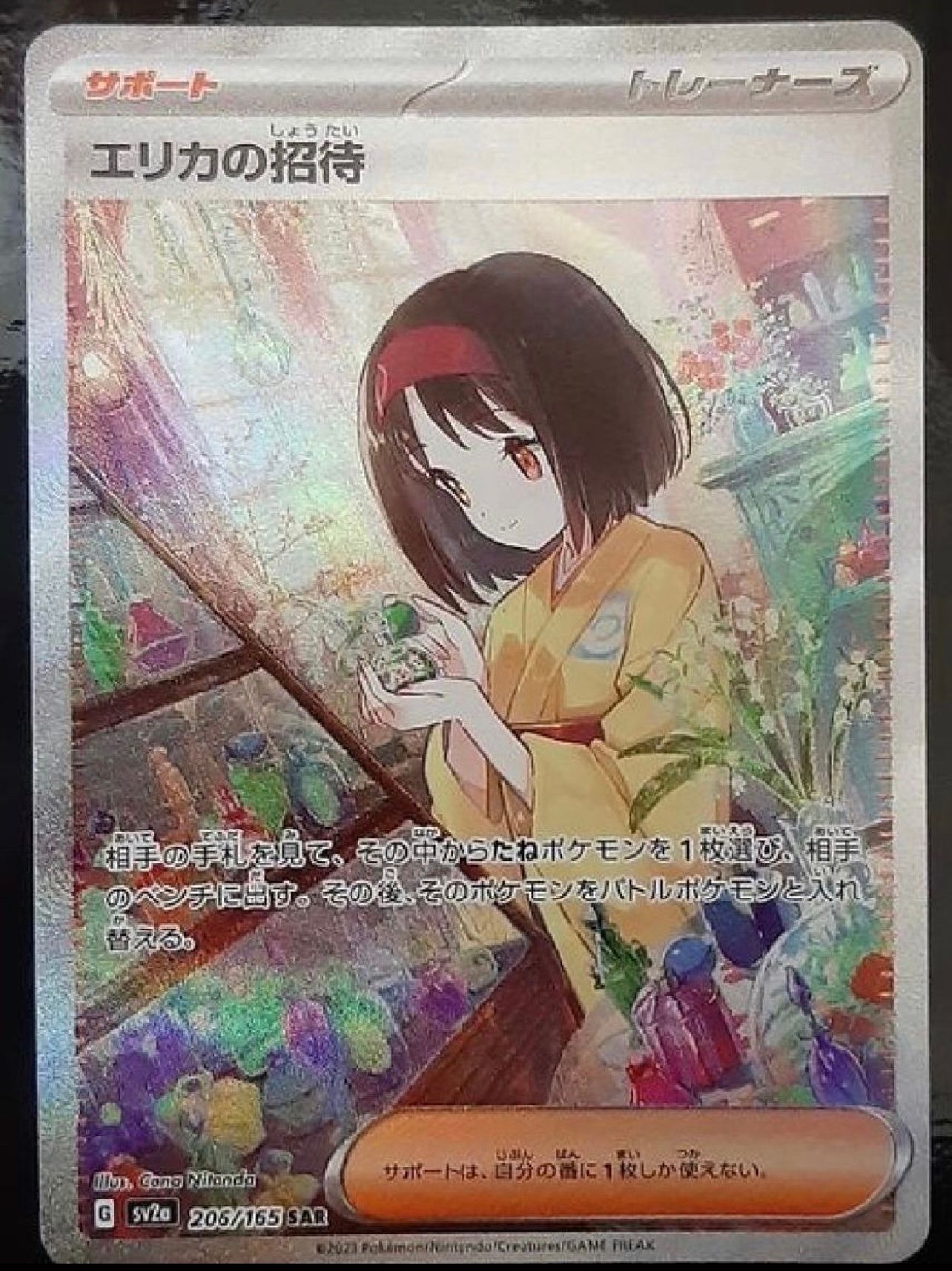 エリカの招待 SAR[SV2a 206/165](強化拡張パック「ポケモンカード151」)