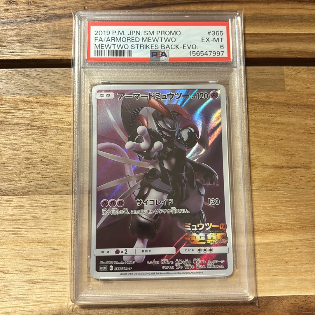 アーマードミュウツー: プロモ (開封済) [SM-P 365](プロモーション
