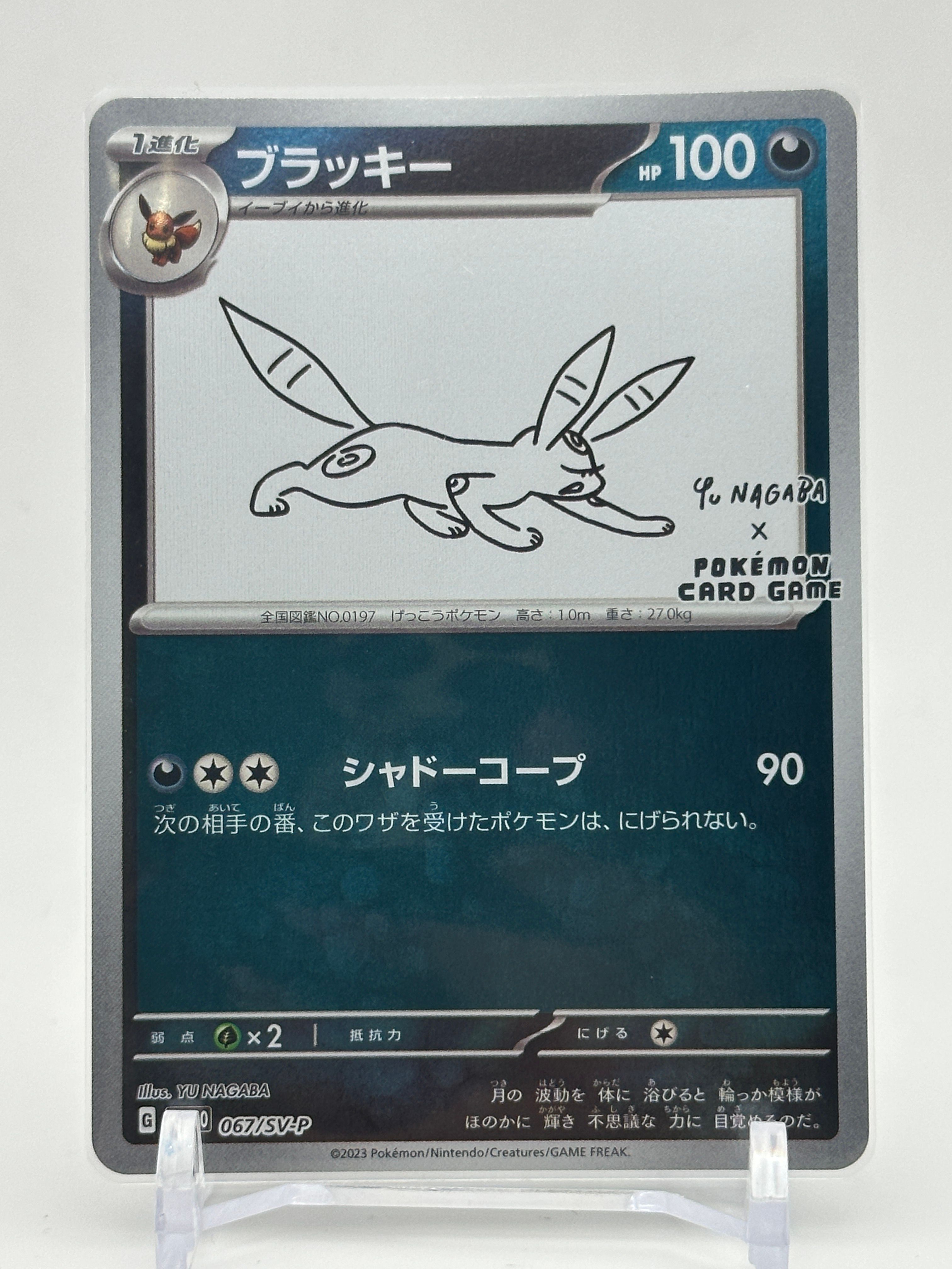 ブラッキー: プロモ (ナガバブラッキー) [SV-P 067](「YU NAGABA×ポケモンカードゲーム」プロモーションカード「SV-P」)