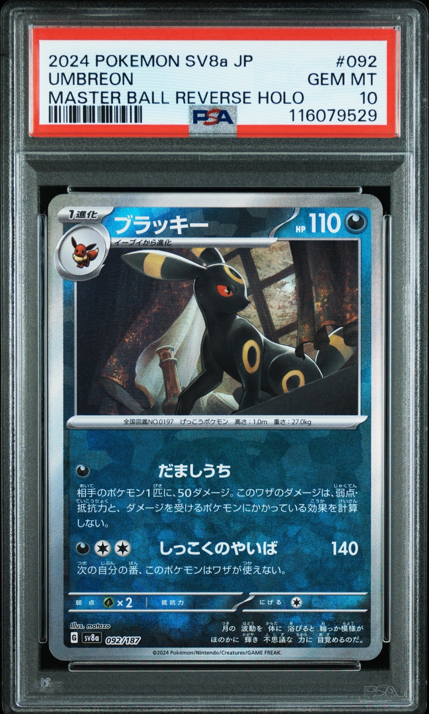ブラッキー :マスターボールミラー [SV8a 092/187](ハイクラスパック「テラスタルフェスex」)