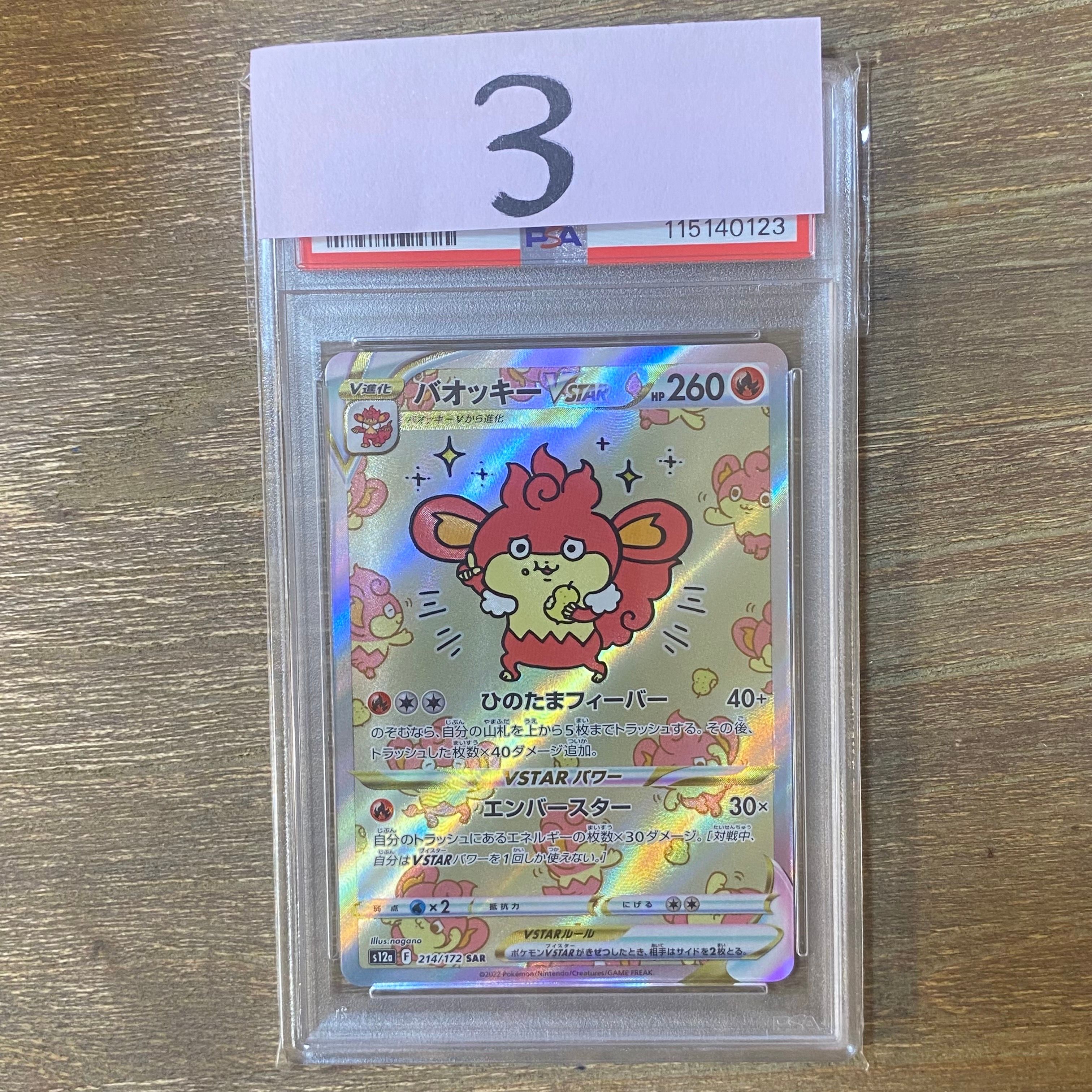 バオッキーVSTAR SAR[s12a 214/172](ハイクラスパック「VSTARユニバース」)