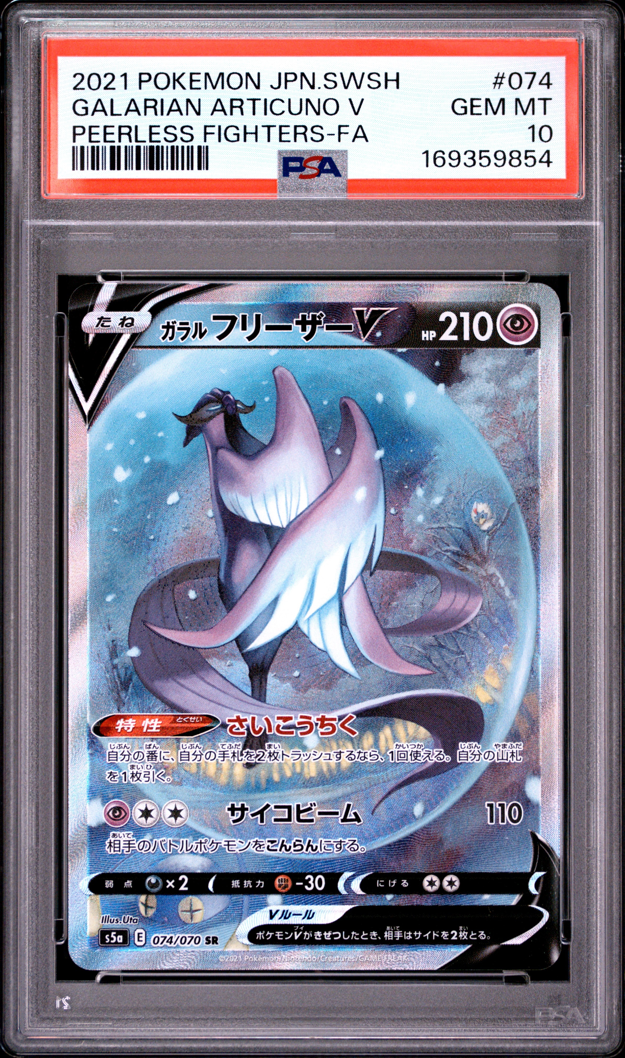 PSA10】ガラルフリーザーV SR: SA[S5a 074/070](強化拡張パック「双璧