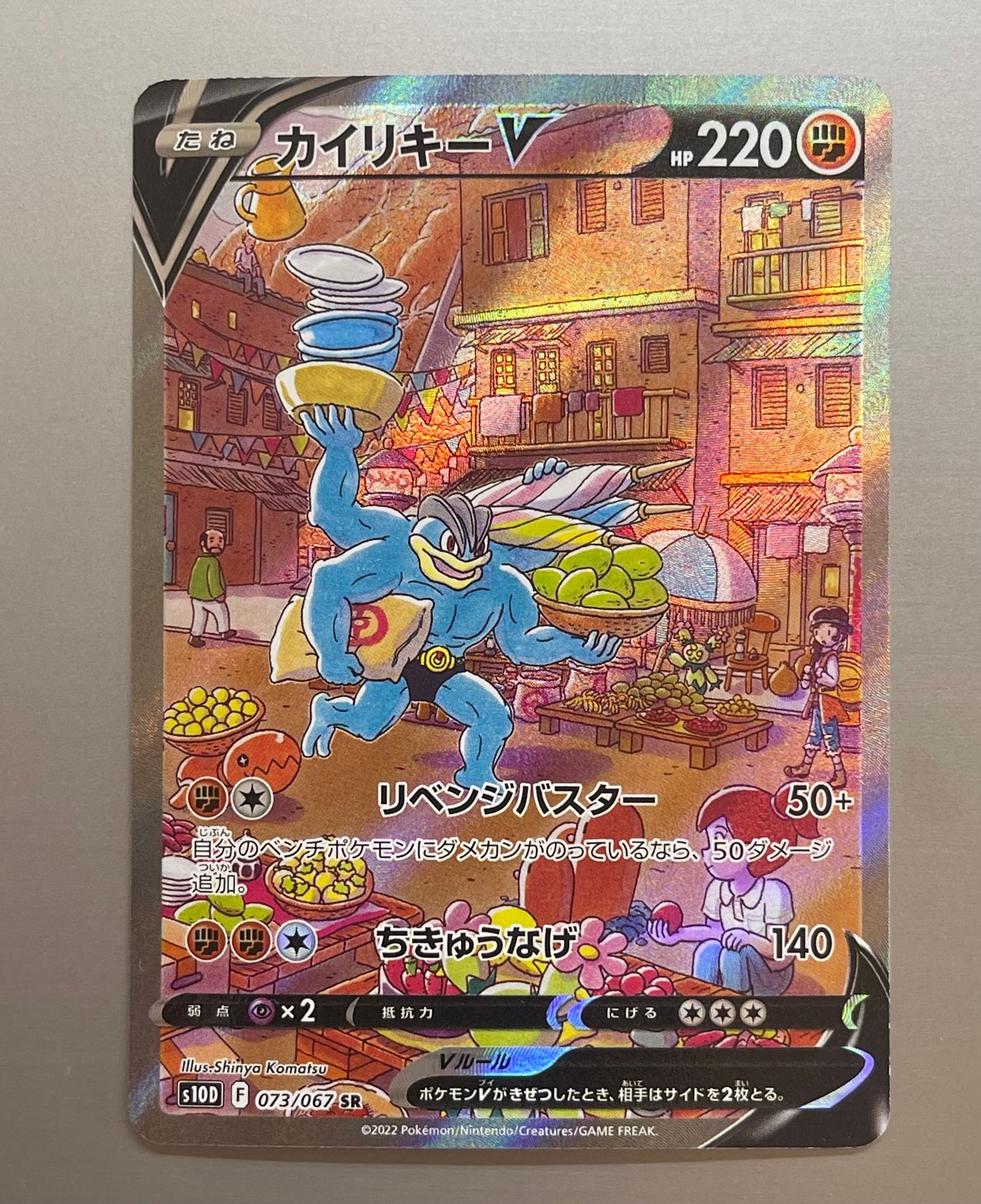カイリキーV SR: SA[S10D 073/067](拡張パック「タイムゲイザー」)