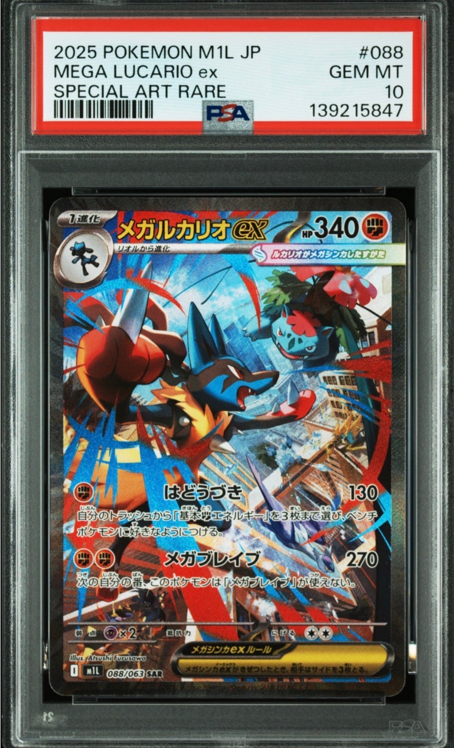 メガルカリオex SAR [M1L 088/063](拡張パック「メガブレイブ」)