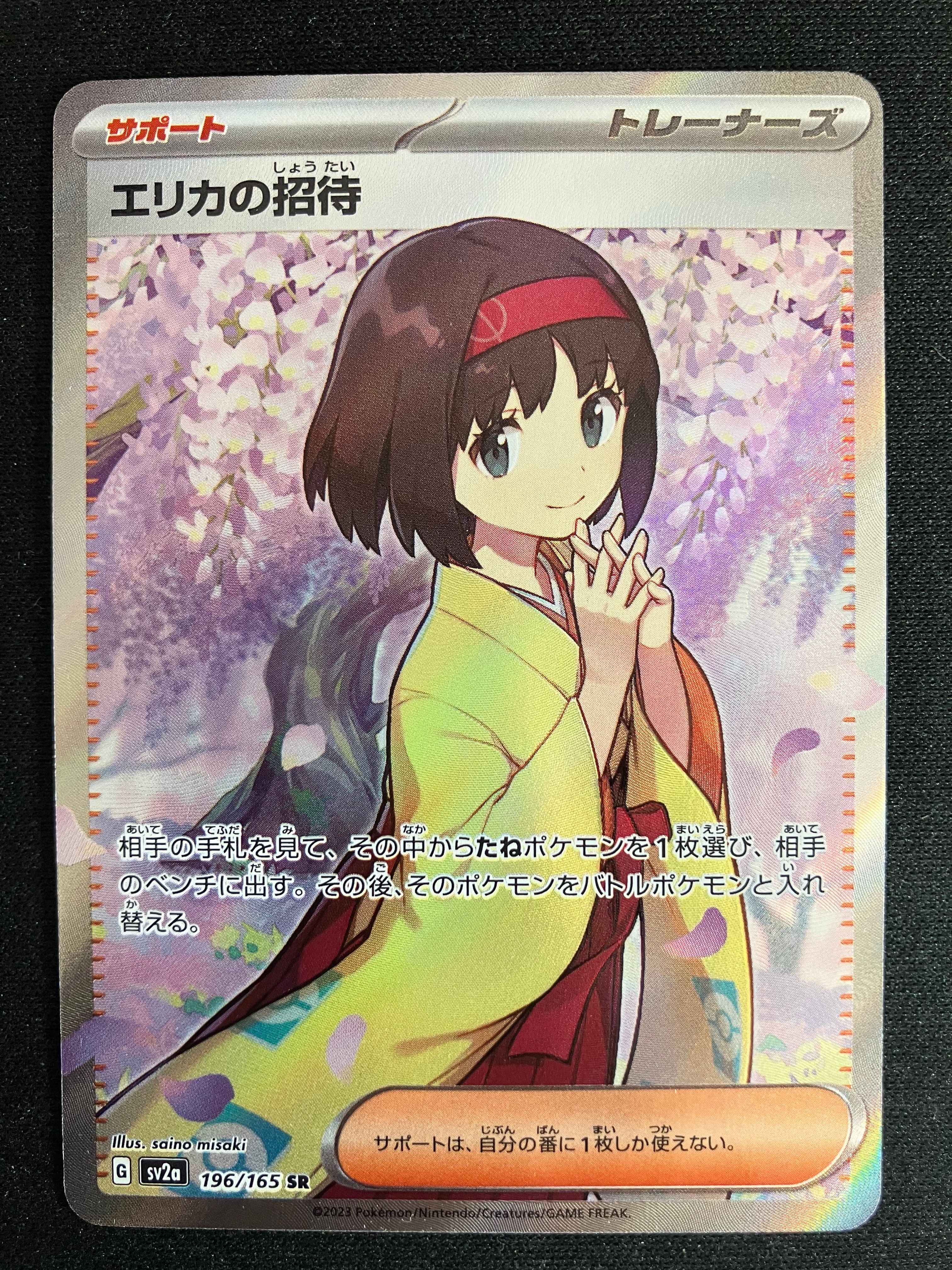 エリカの招待 SR[SV2a 196/165](強化拡張パック「ポケモンカード151」)
