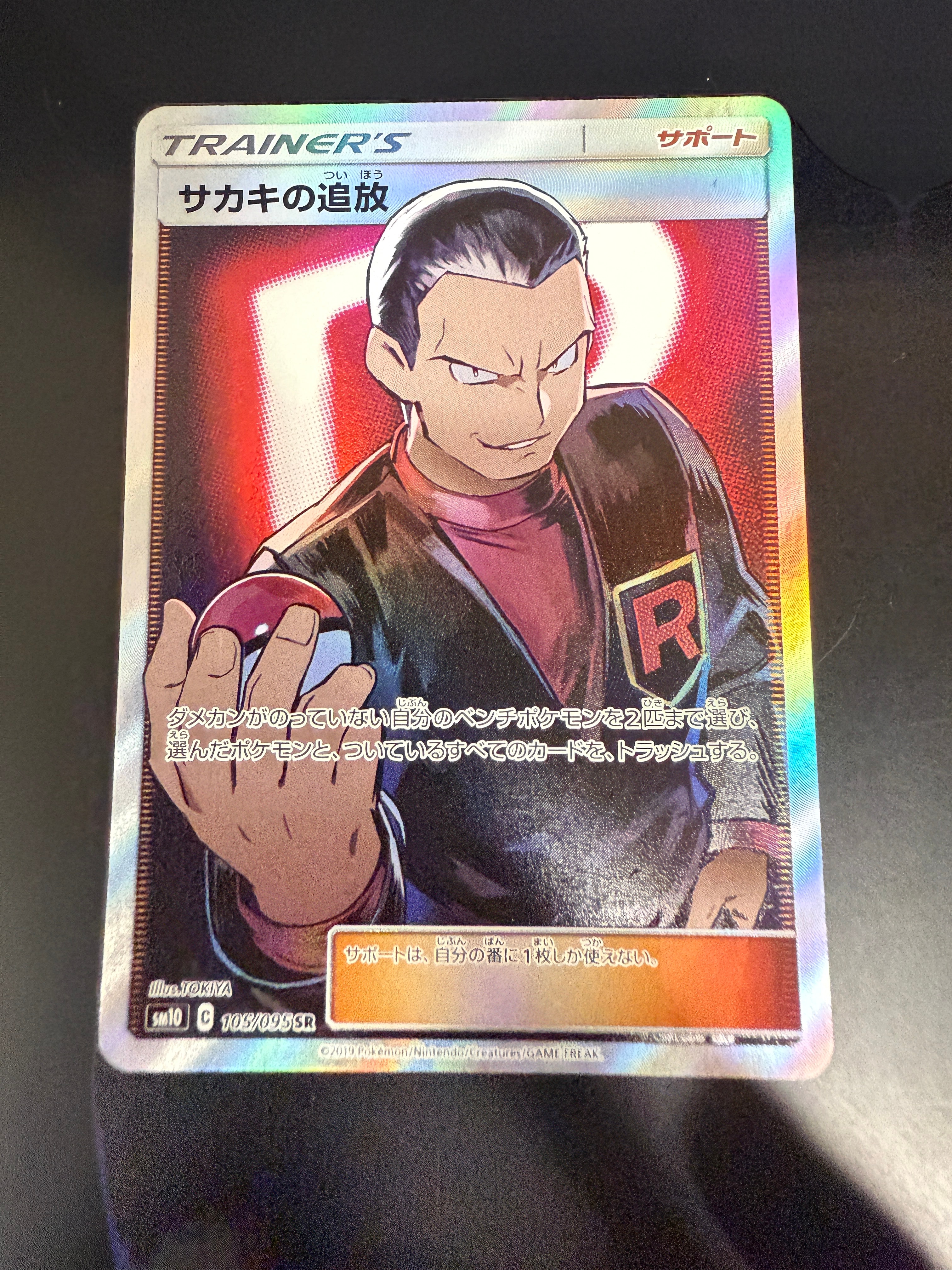 サカキの追放 SR[SM10 105/095](拡張パック「ダブルブレイズ」)