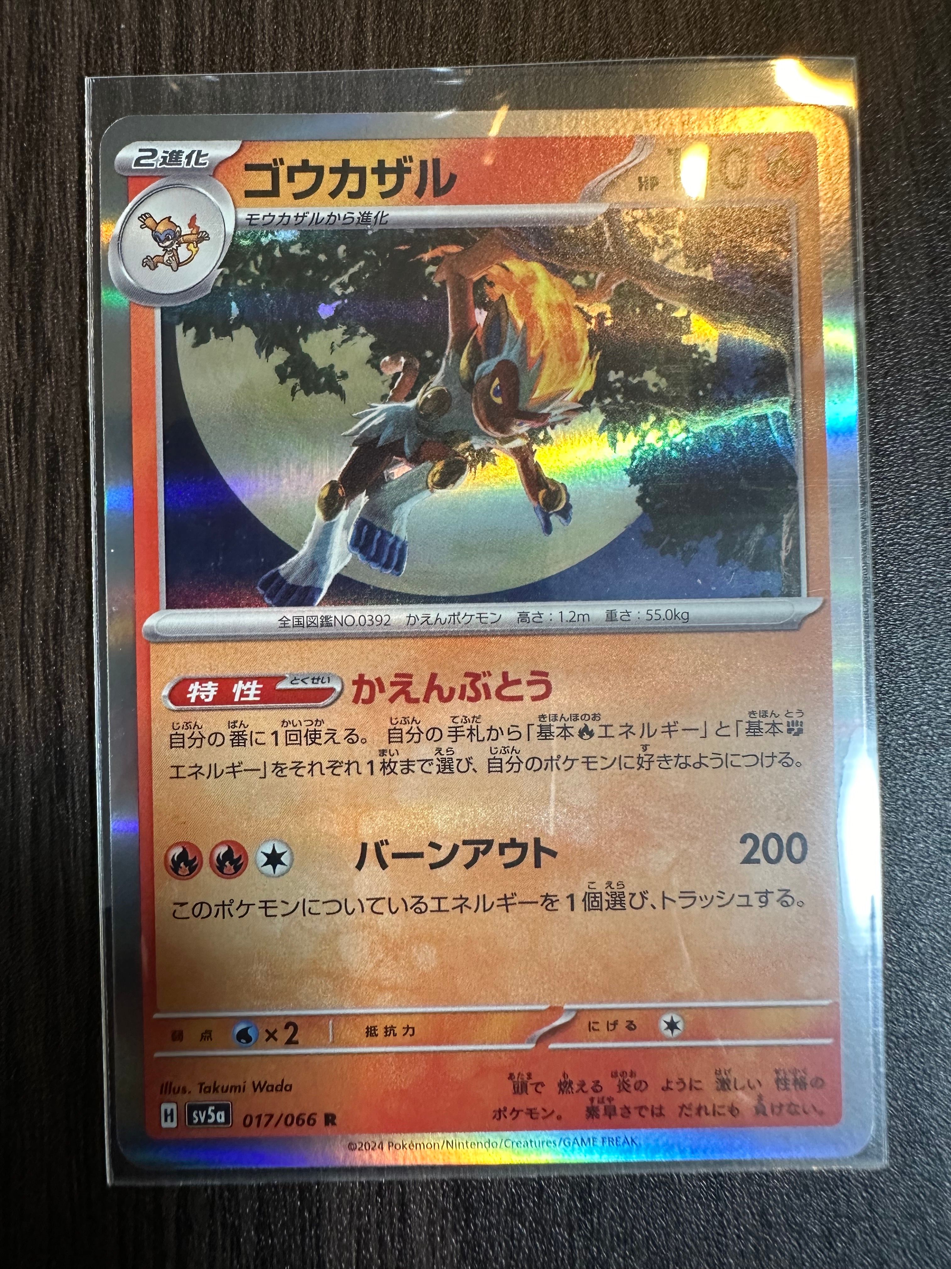 ゴウカザル R [SV5a 017/066](強化拡張パック「クリムゾンヘイズ」)