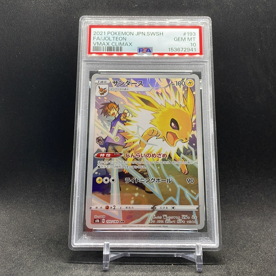 サンダース CHR[s8b 193/184](ハイクラスパック「VMAXクライマックス」)