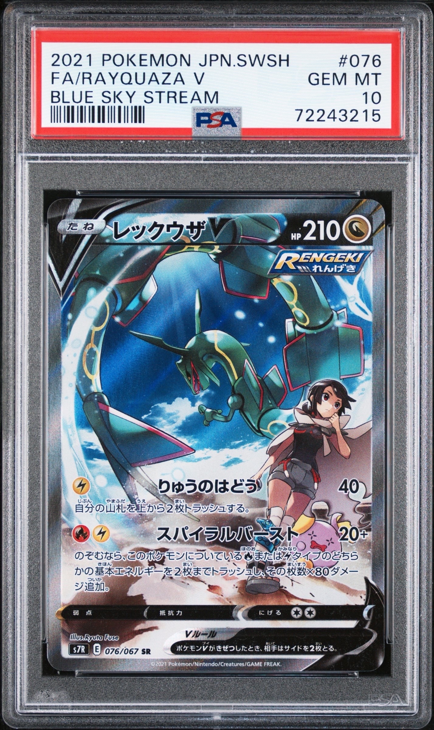 レックウザV SR: SA[S7R 076/067](拡張パック「蒼空ストリーム」)の