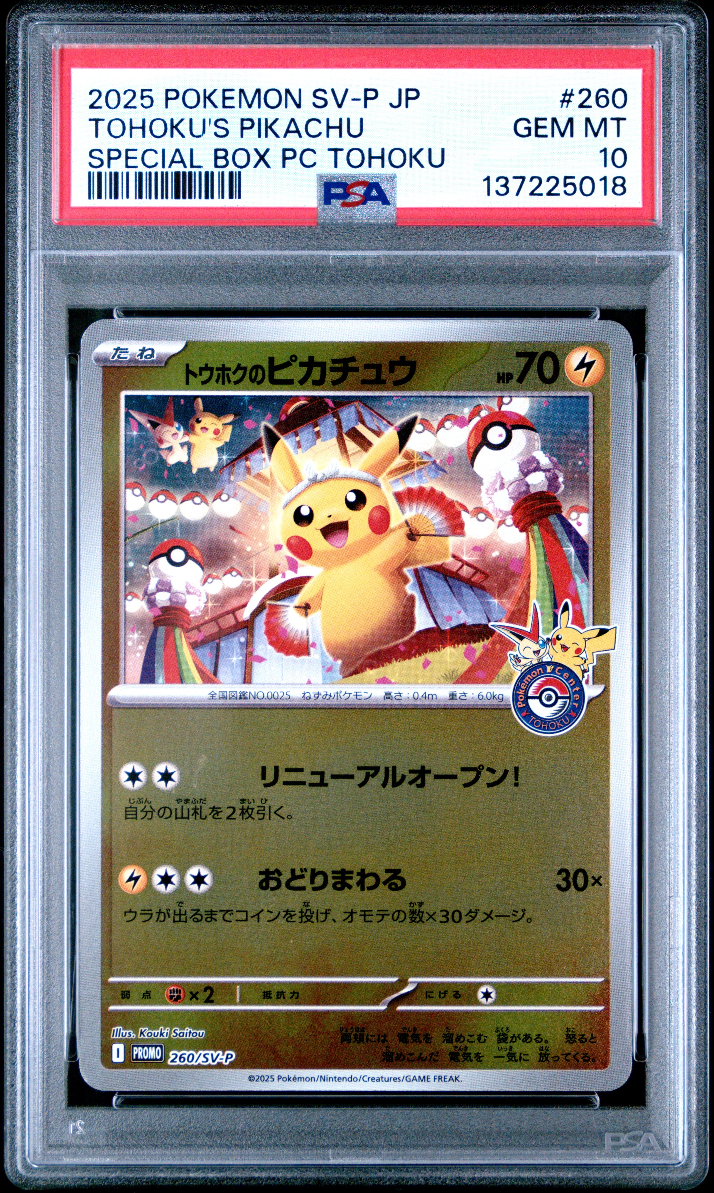 トウホクのピカチュウ P [SV-P 260](スペシャルBOX「ポケモンセンタートウホク」)