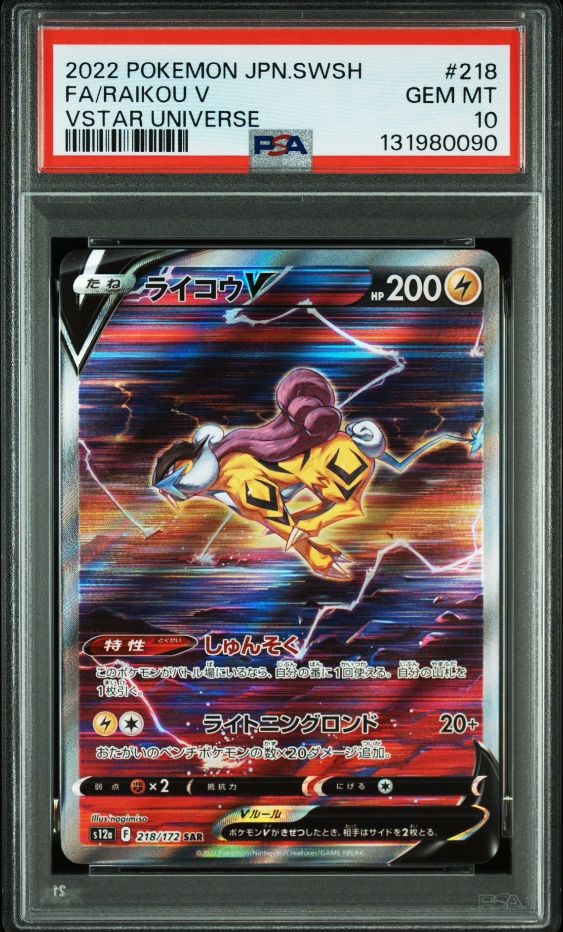 ライコウV SAR[s12a 218/172](ハイクラスパック「VSTARユニバース」)