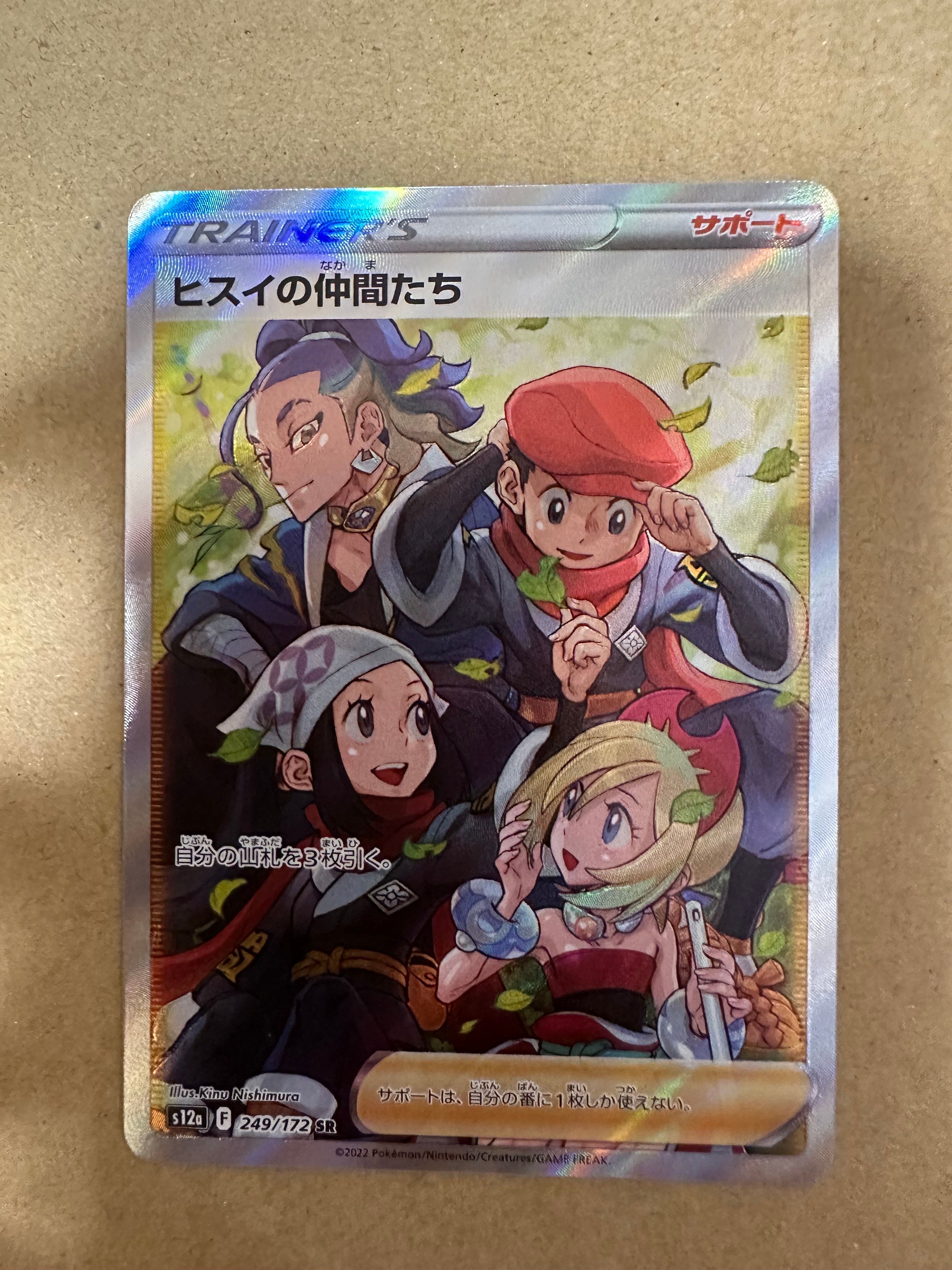 ヒスイの仲間たち SR[s12a 249/172](ハイクラスパック「VSTARユニバース」)