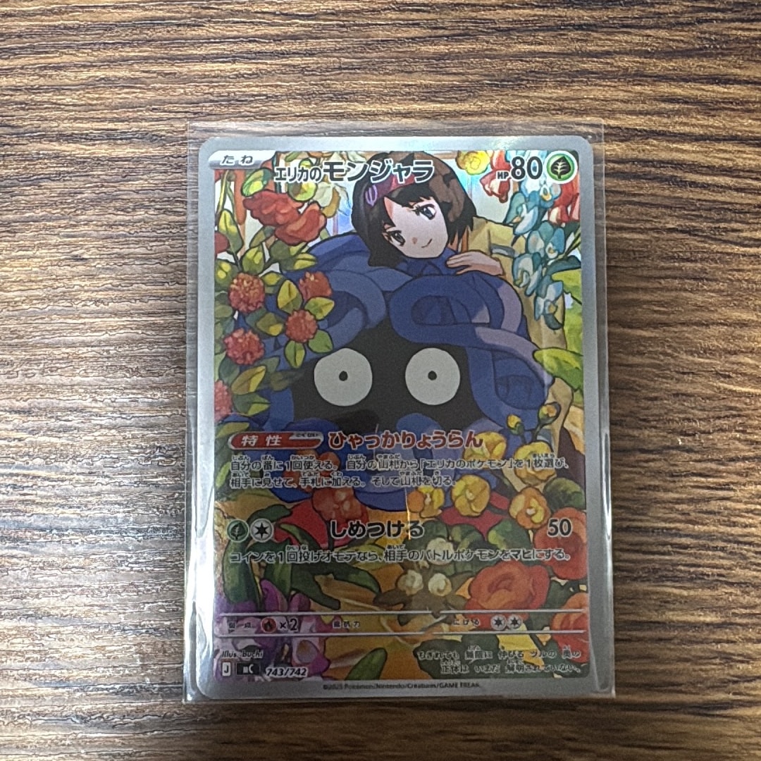 エリカのモンジャラ AR仕様 [MC 743/742](スタートデッキ100「バトルコレクション」)