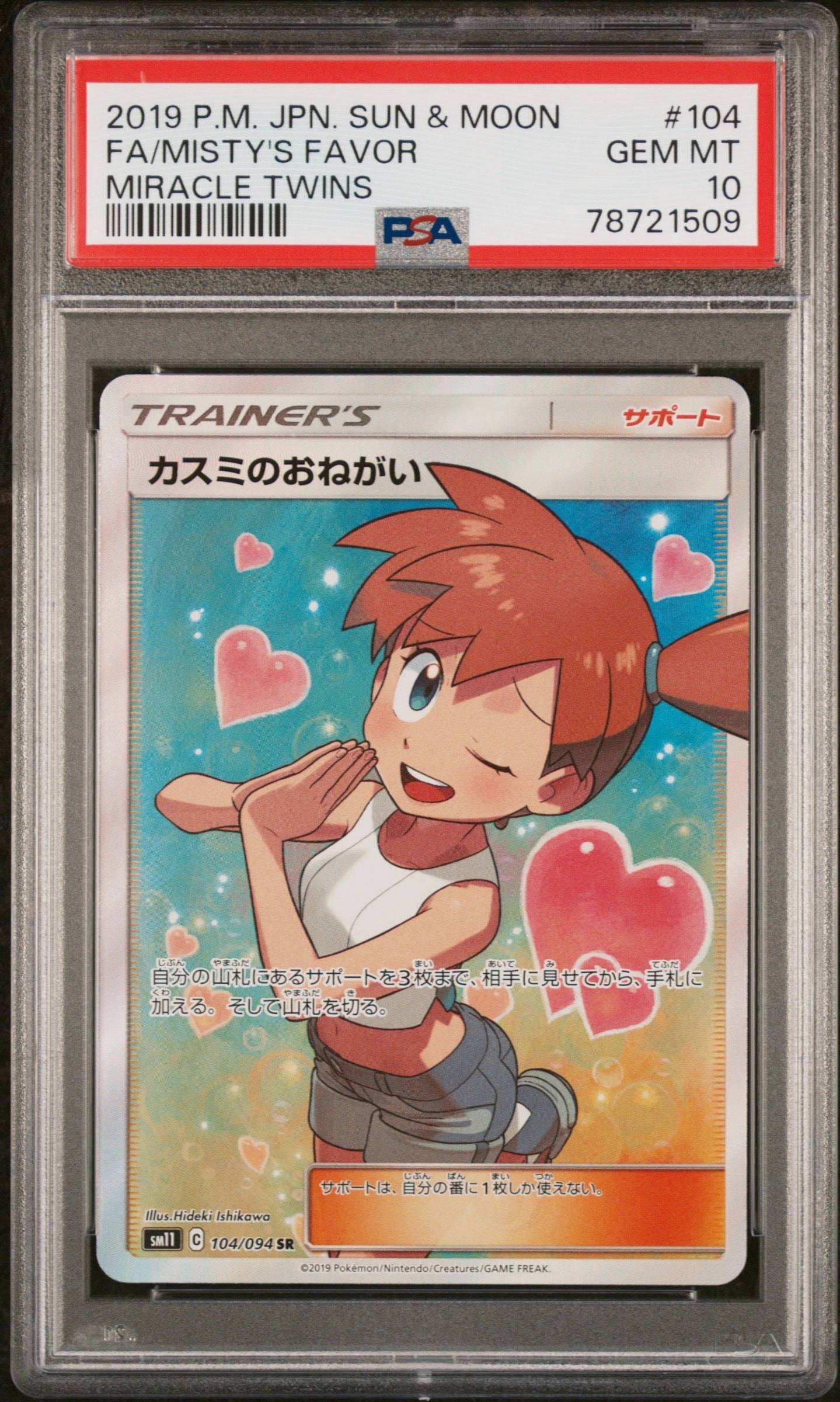 j*y様 最安値　ポケモンカード　ポケカ　カスミのおねがいSR sm11 　ps カスミのおねがい SR[SM11 104/094](拡張パック「ミラクルツイン」)の