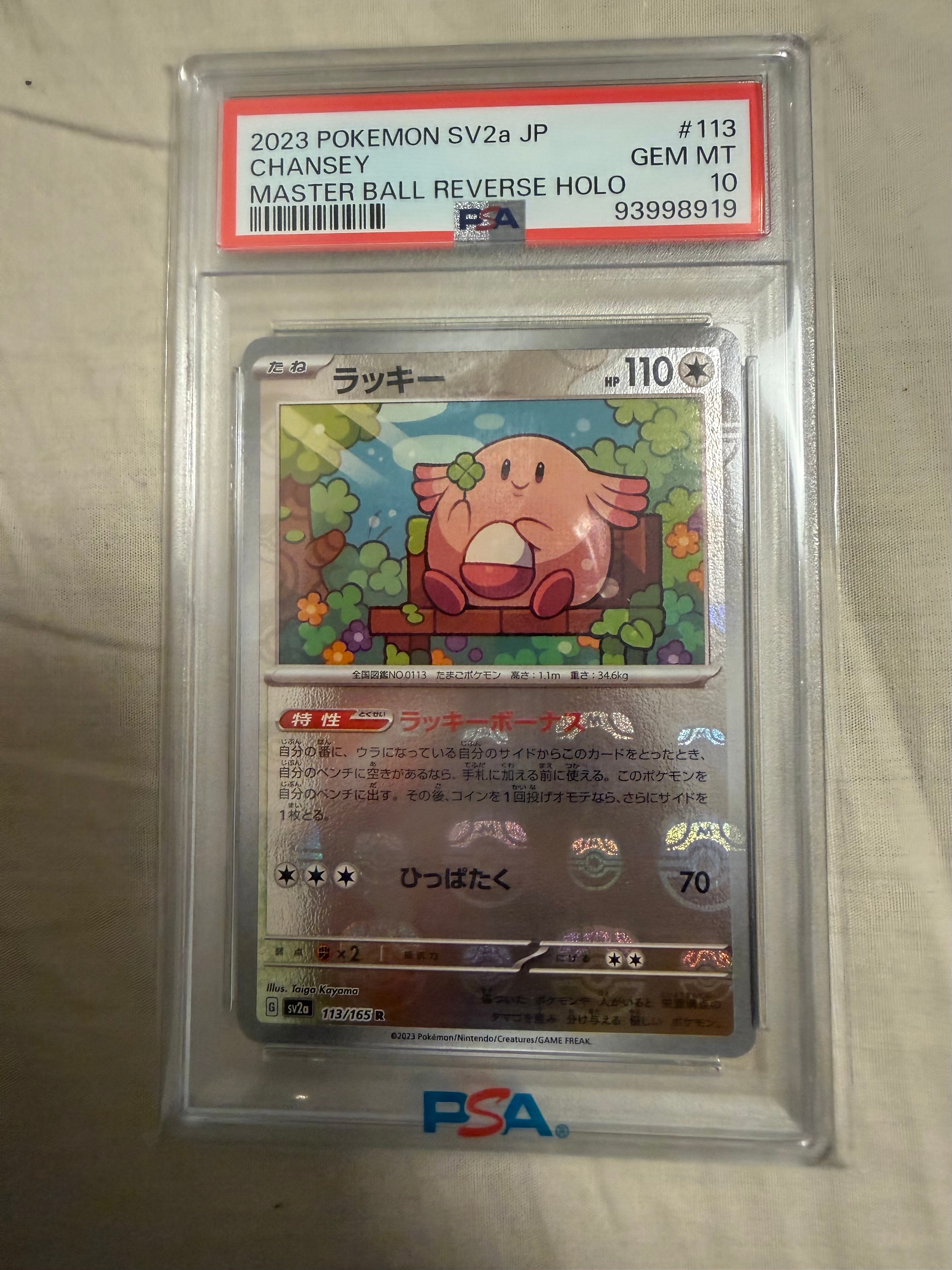 PSA10】ラッキー R: マスターボールミラー[SV2a 113/165](強化拡張
