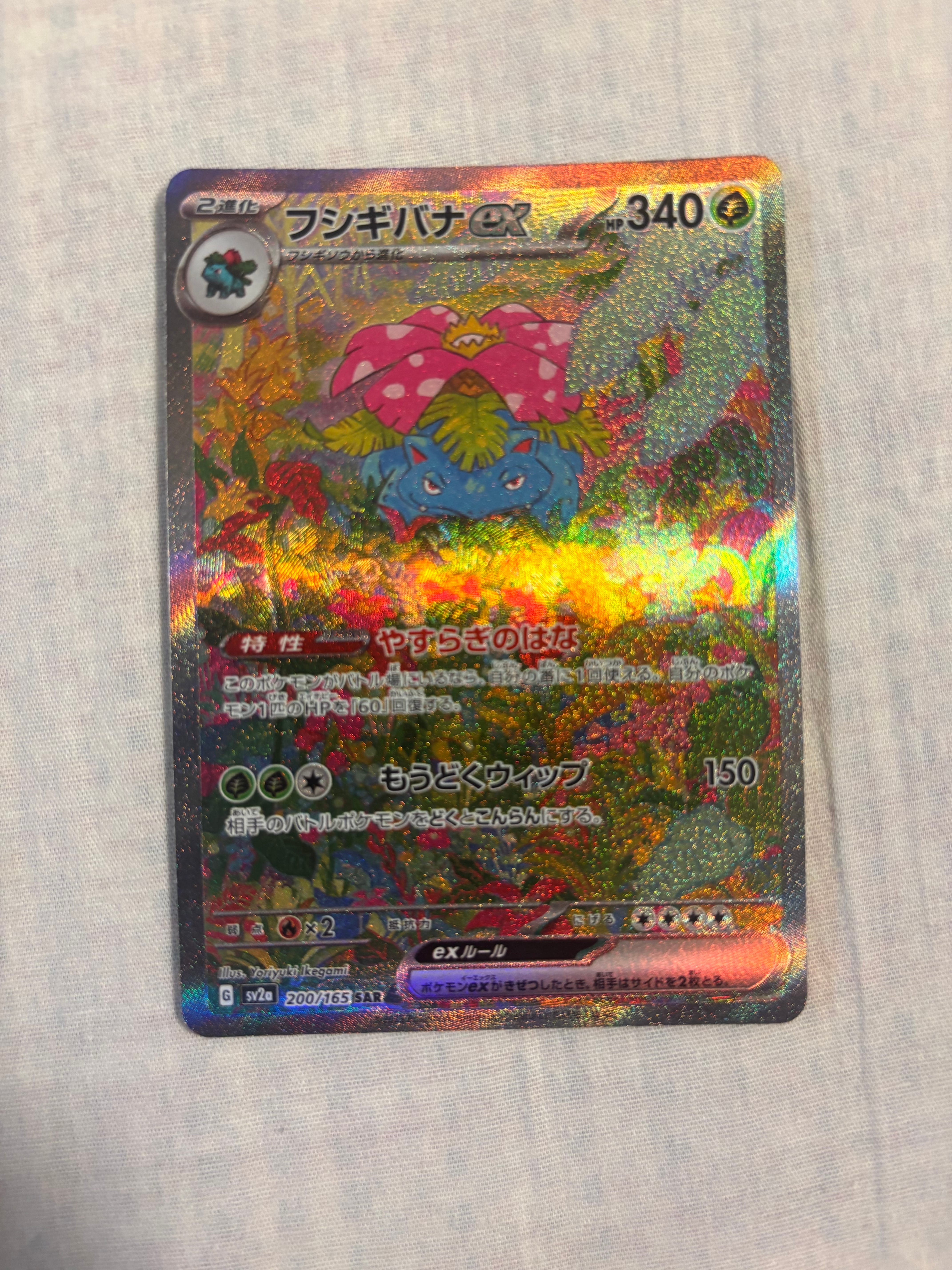 フシギバナex SAR[SV2a 200/165](強化拡張パック「ポケモンカード151