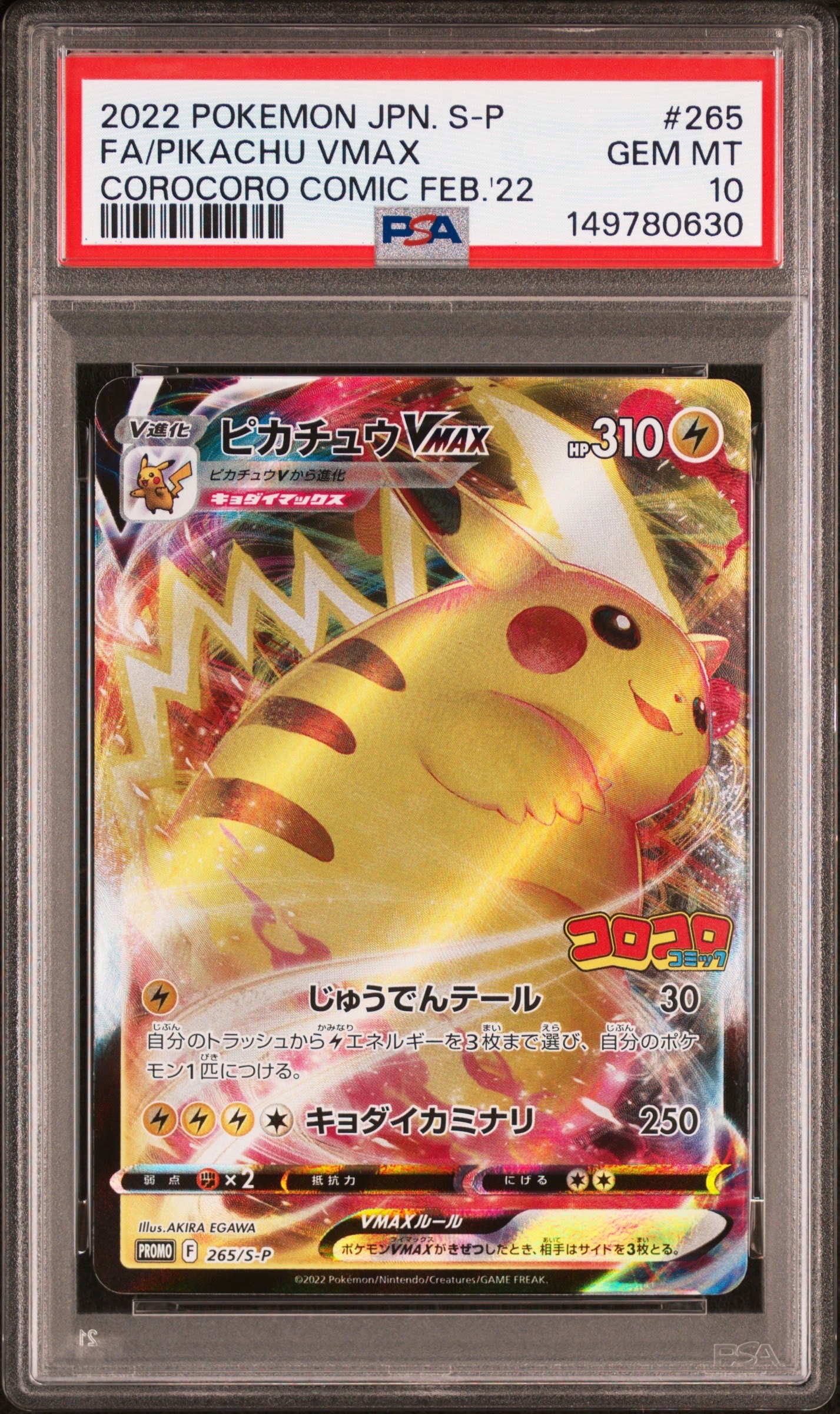 ピカチュウVMAX: プロモ P [S-P 265](月刊コロコロコミック2022年2月号付録)