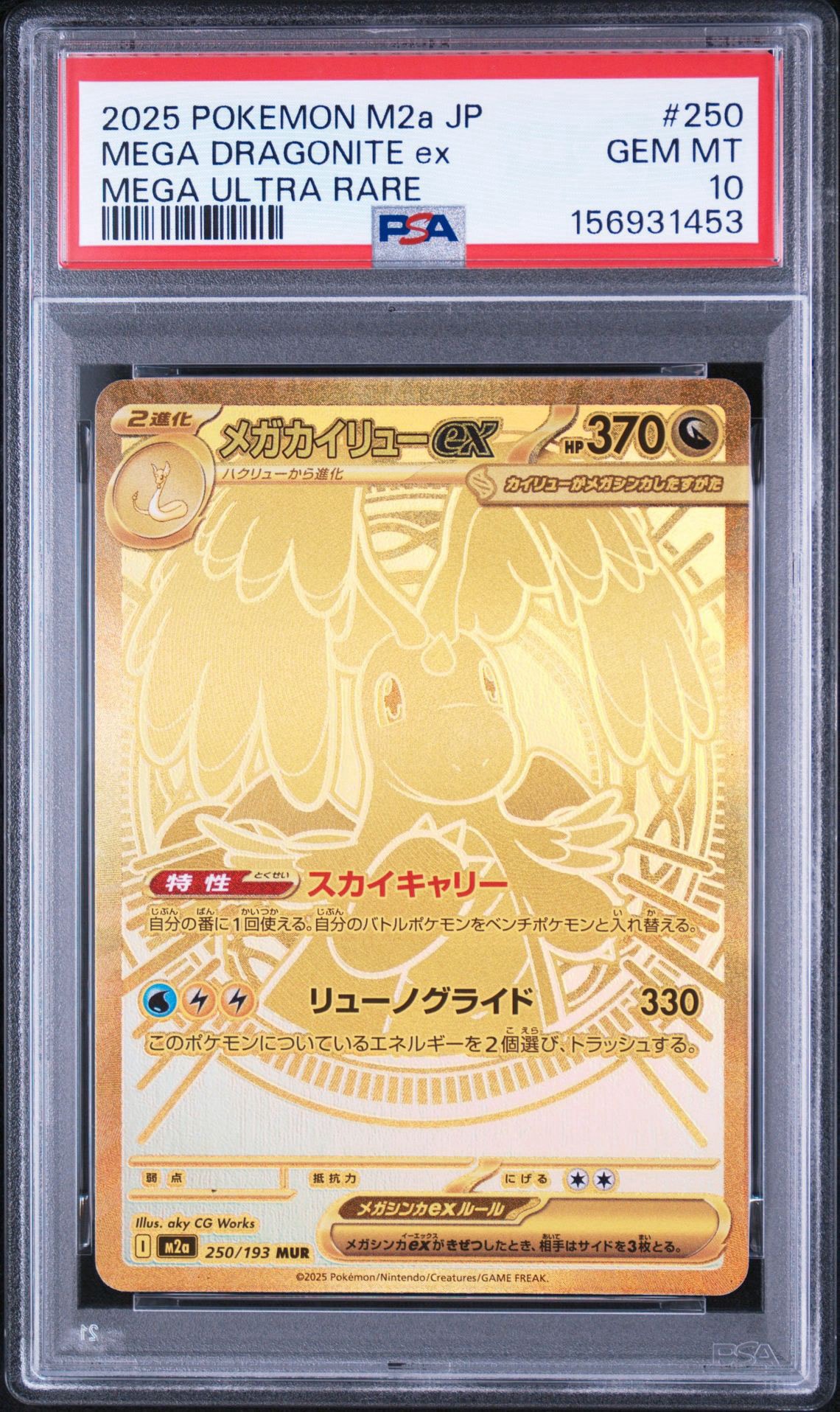 メガカイリューex MUR [M2a 250/193](ハイクラスパック「MEGAドリーム