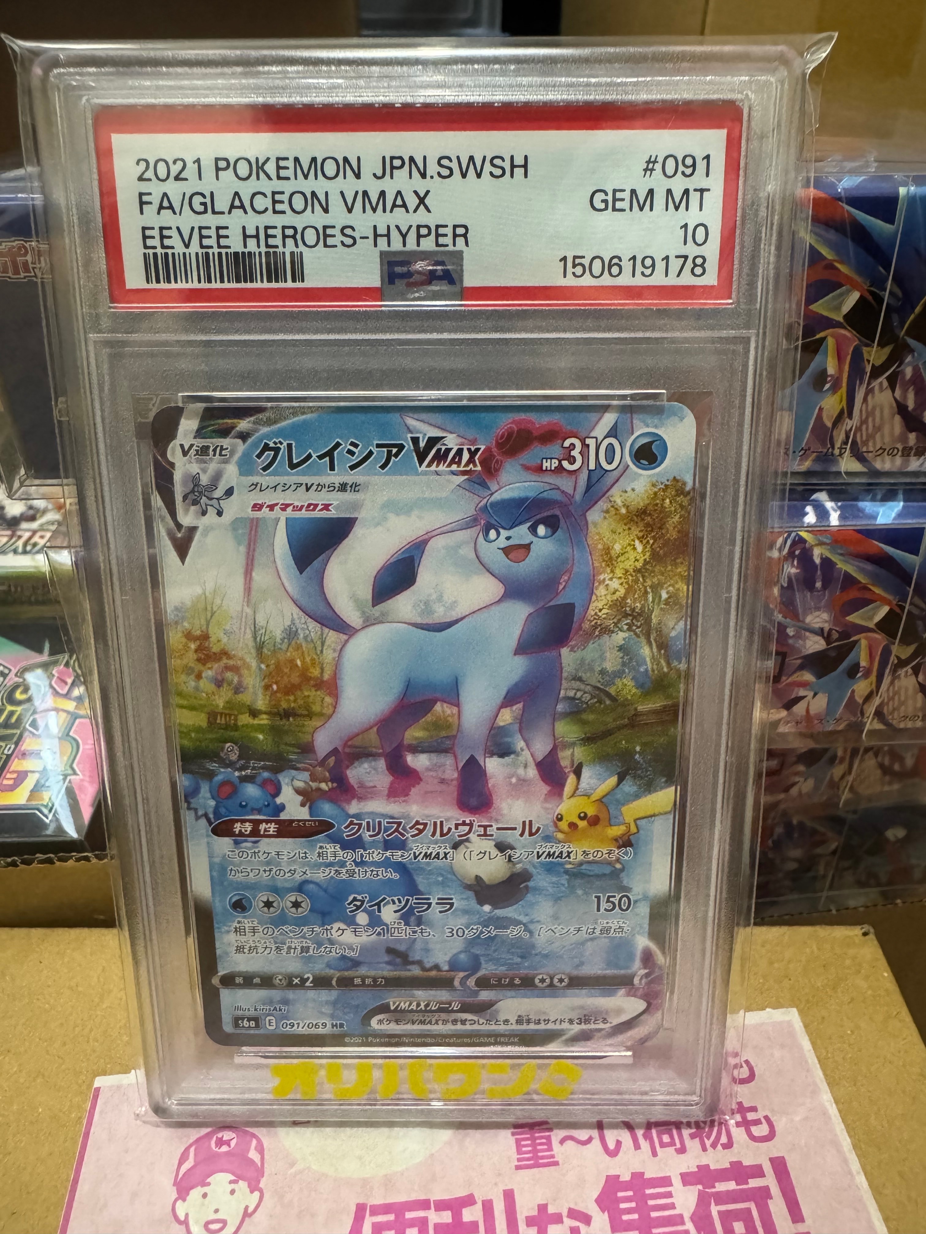 グレイシアVMAX HR: SA[S6a 091/069](強化拡張パック「イーブイヒーローズ」)