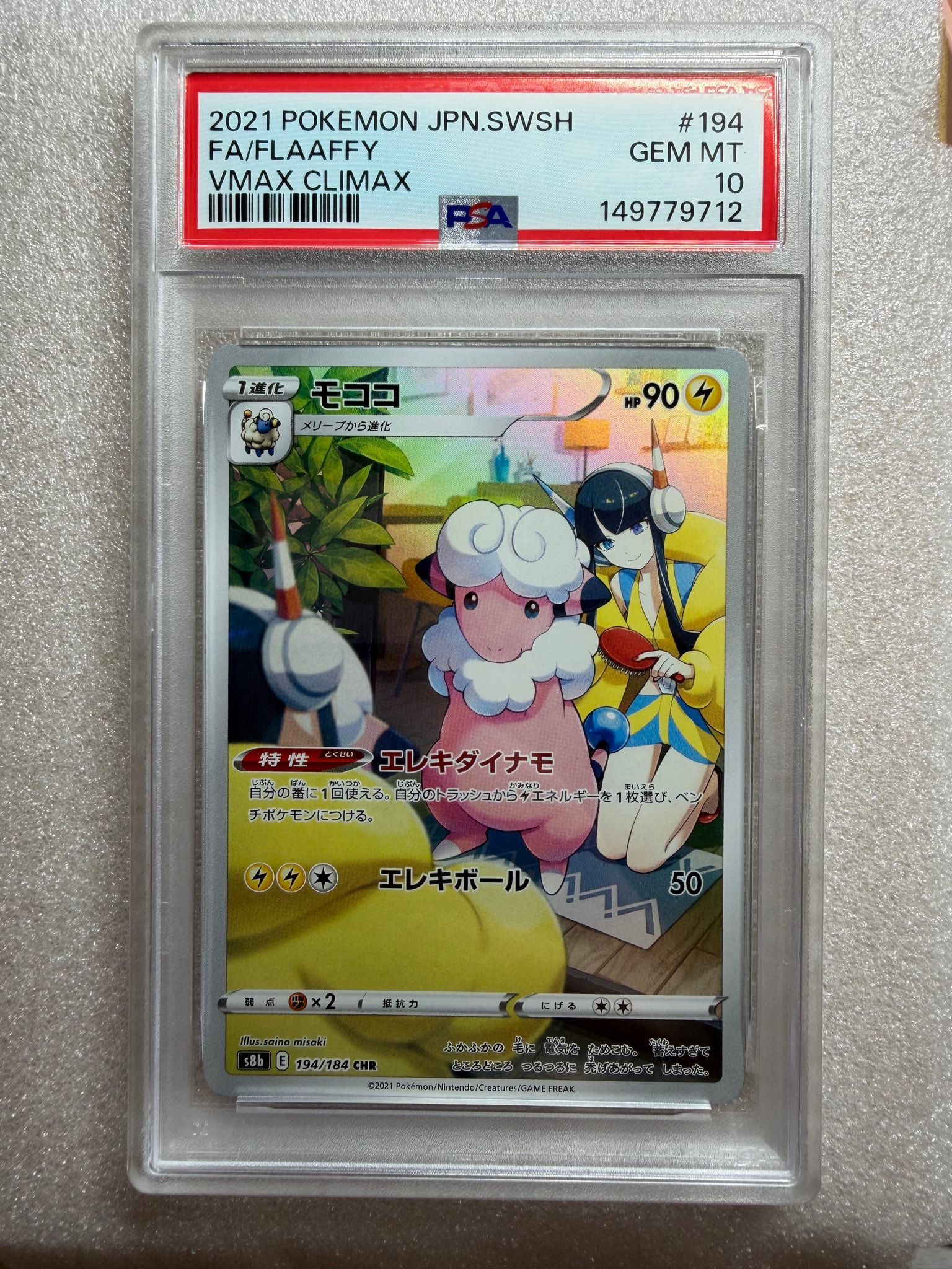 モココ CHR[s8b 194/184](ハイクラスパック「VMAXクライマックス」)