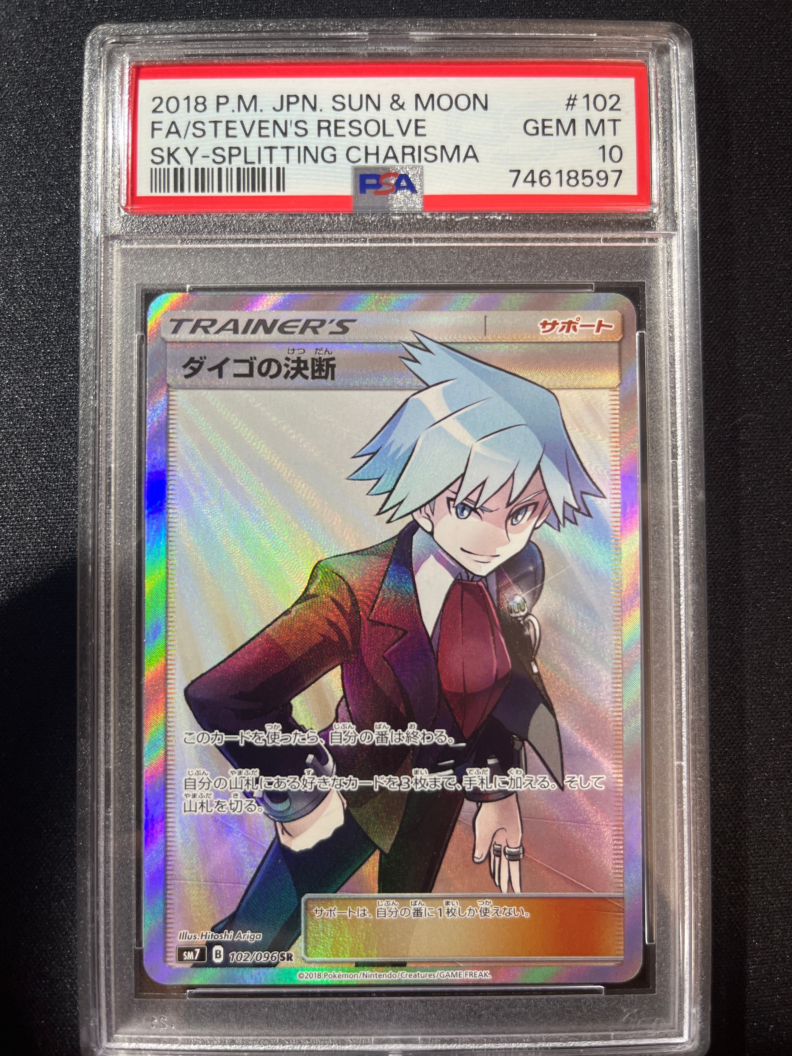 ダイゴの決断 SR[SM7 102/096](拡張パック「裂空のカリスマ」)