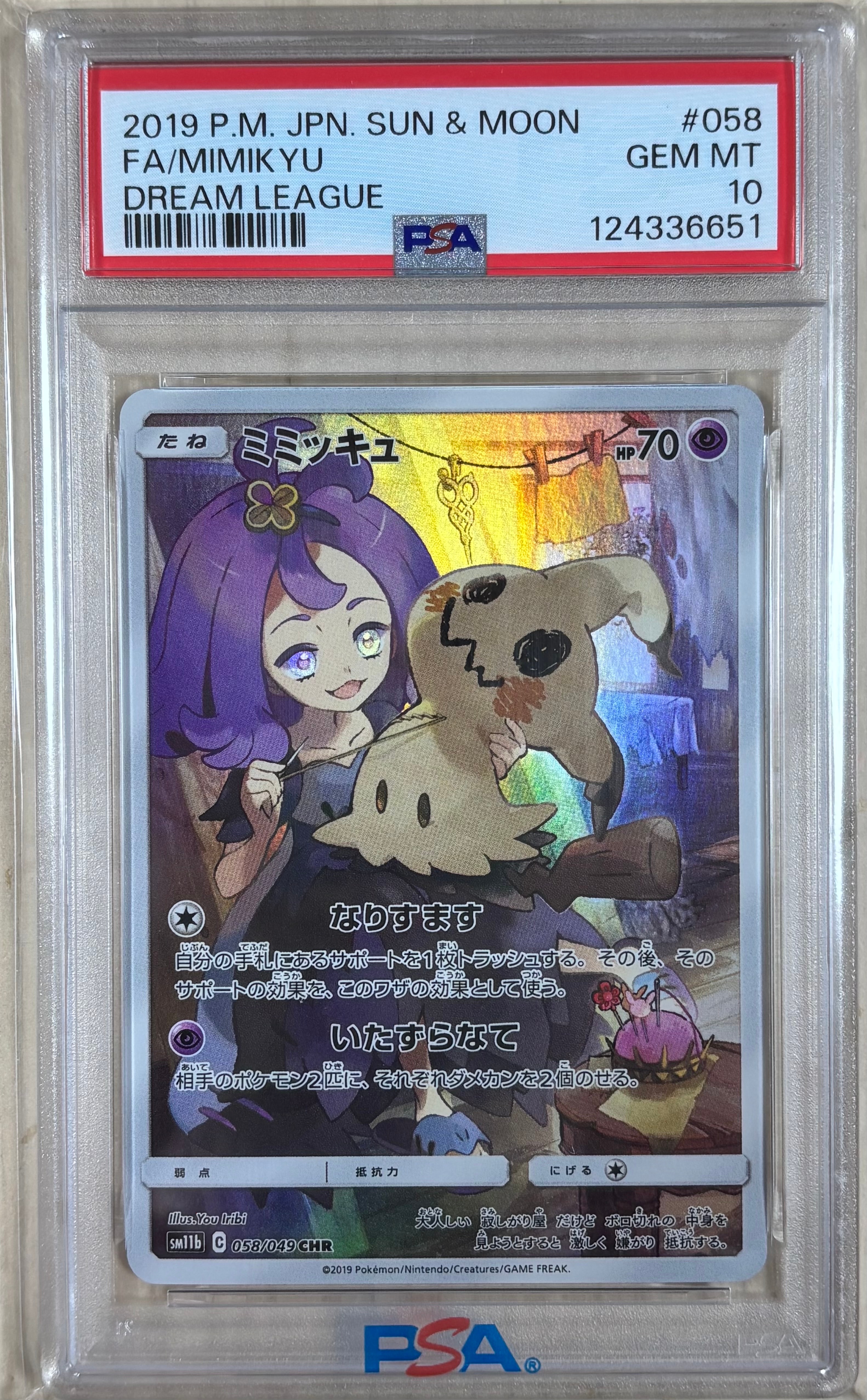 ミミッキュ (アセロラ) CHR[SM11b 058/049](強化拡張パック「ドリームリーグ」)