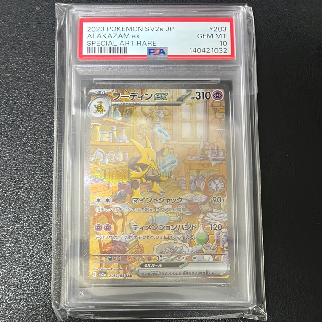 フーディンex SAR[SV2a 203/165](強化拡張パック「ポケモンカード151」)