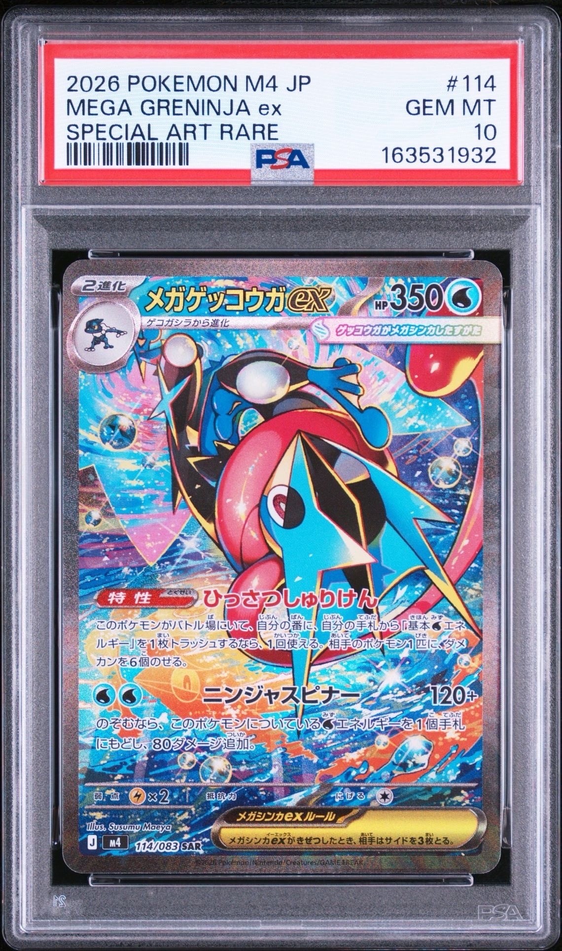 メガゲッコウガex SAR [M4 114/083](拡張パック「ニンジャスピナー」)