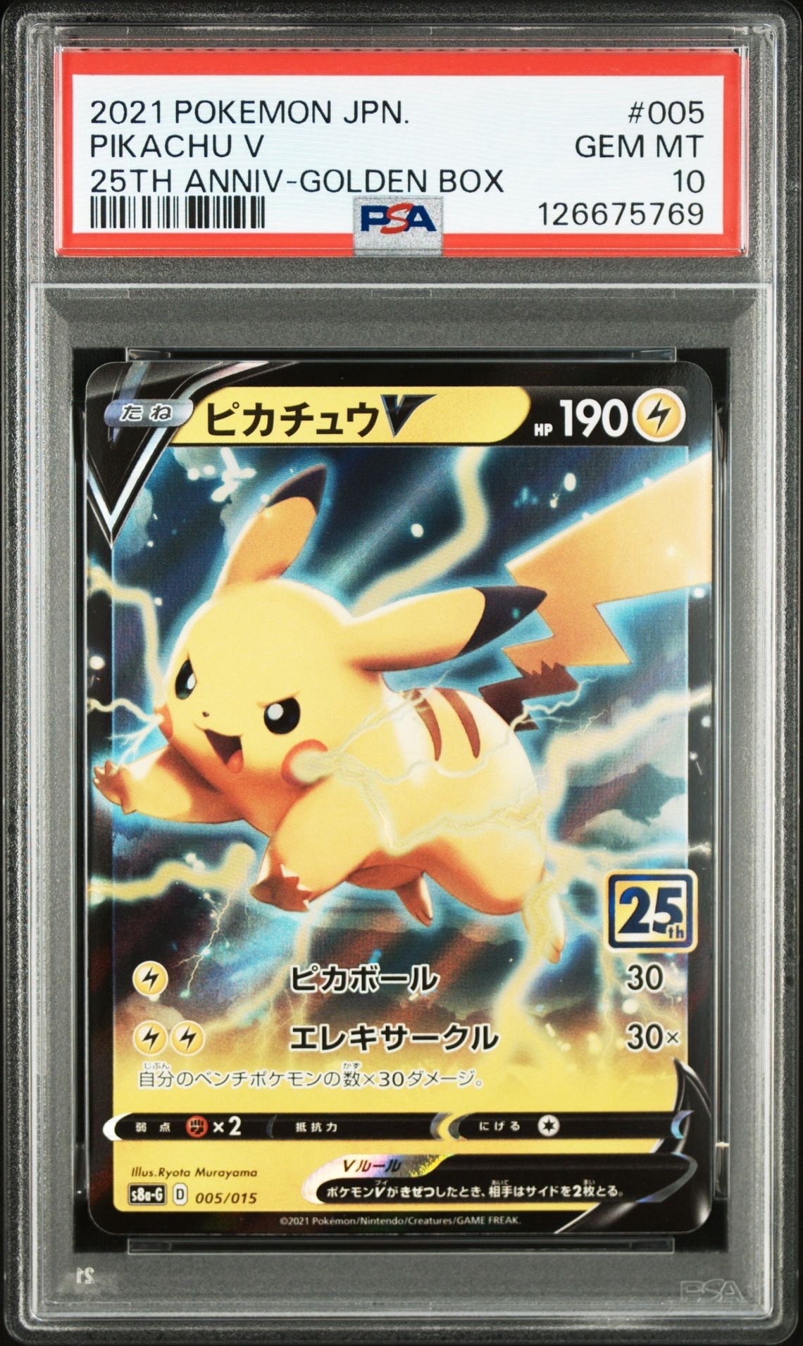 ピカチュウV [S8a-G 005/015](25th アニバーサリー ゴールデンボックス)