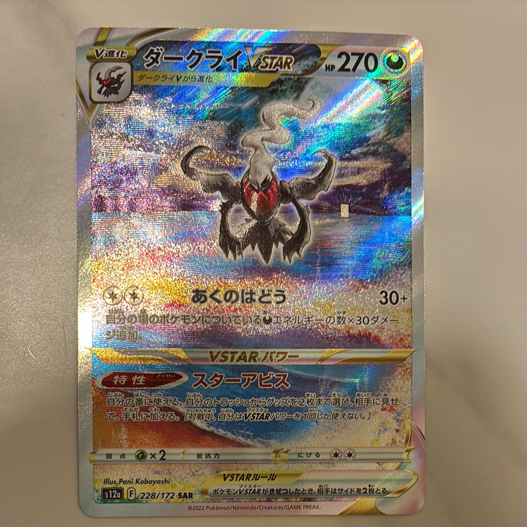 ダークライVSTAR SAR[s12a 228/172](ハイクラスパック「VSTARユニバース」)