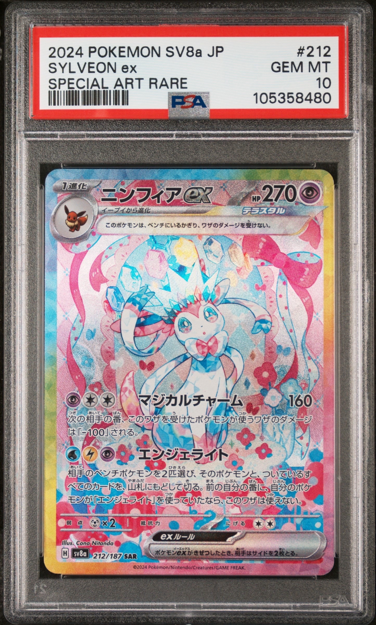 ニンフィアex SAR [SV8a 212/187](ハイクラスパック「テラスタルフェスex」)