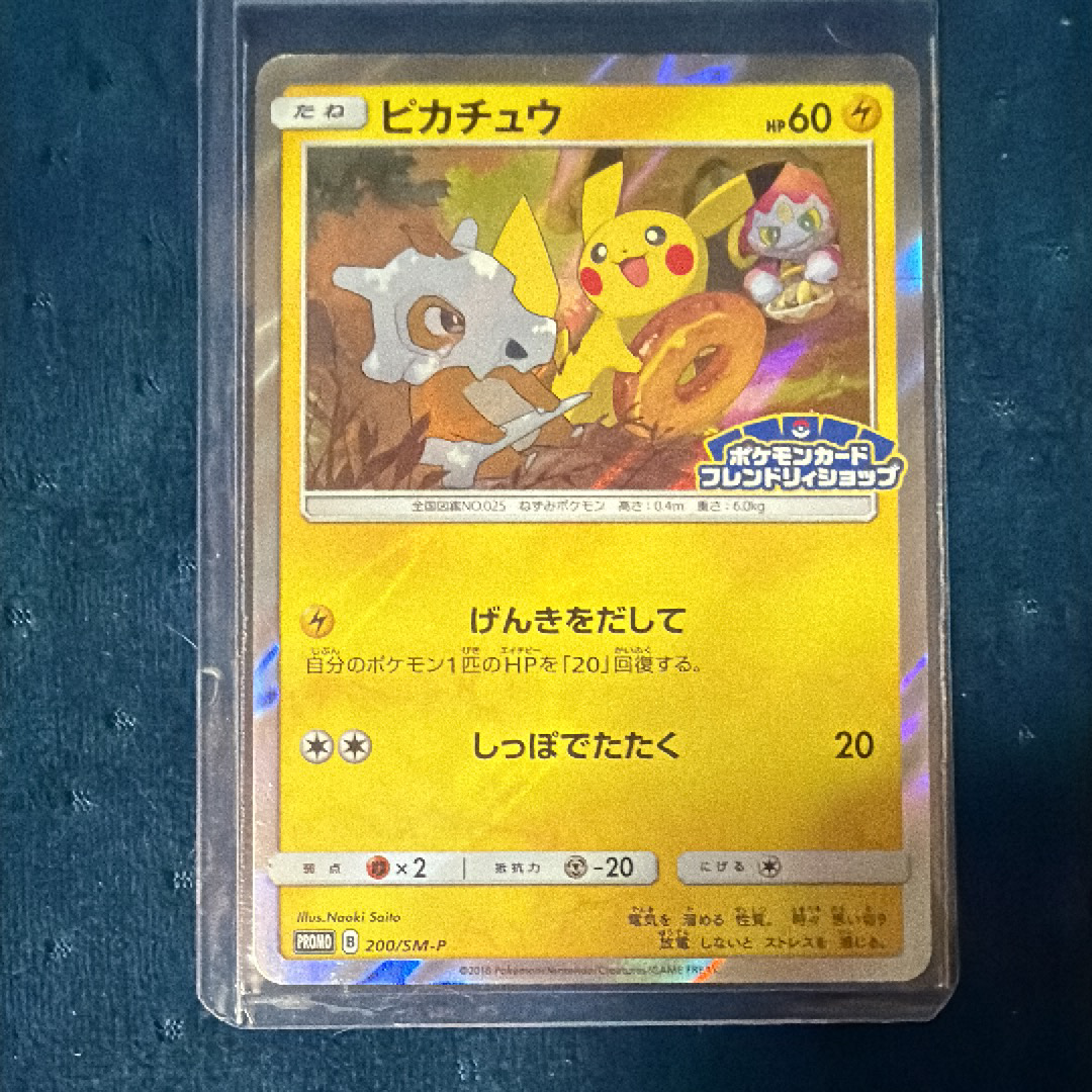 ピカチュウ: プロモ [SM-P 200](プロモーションカード「SM-P」)