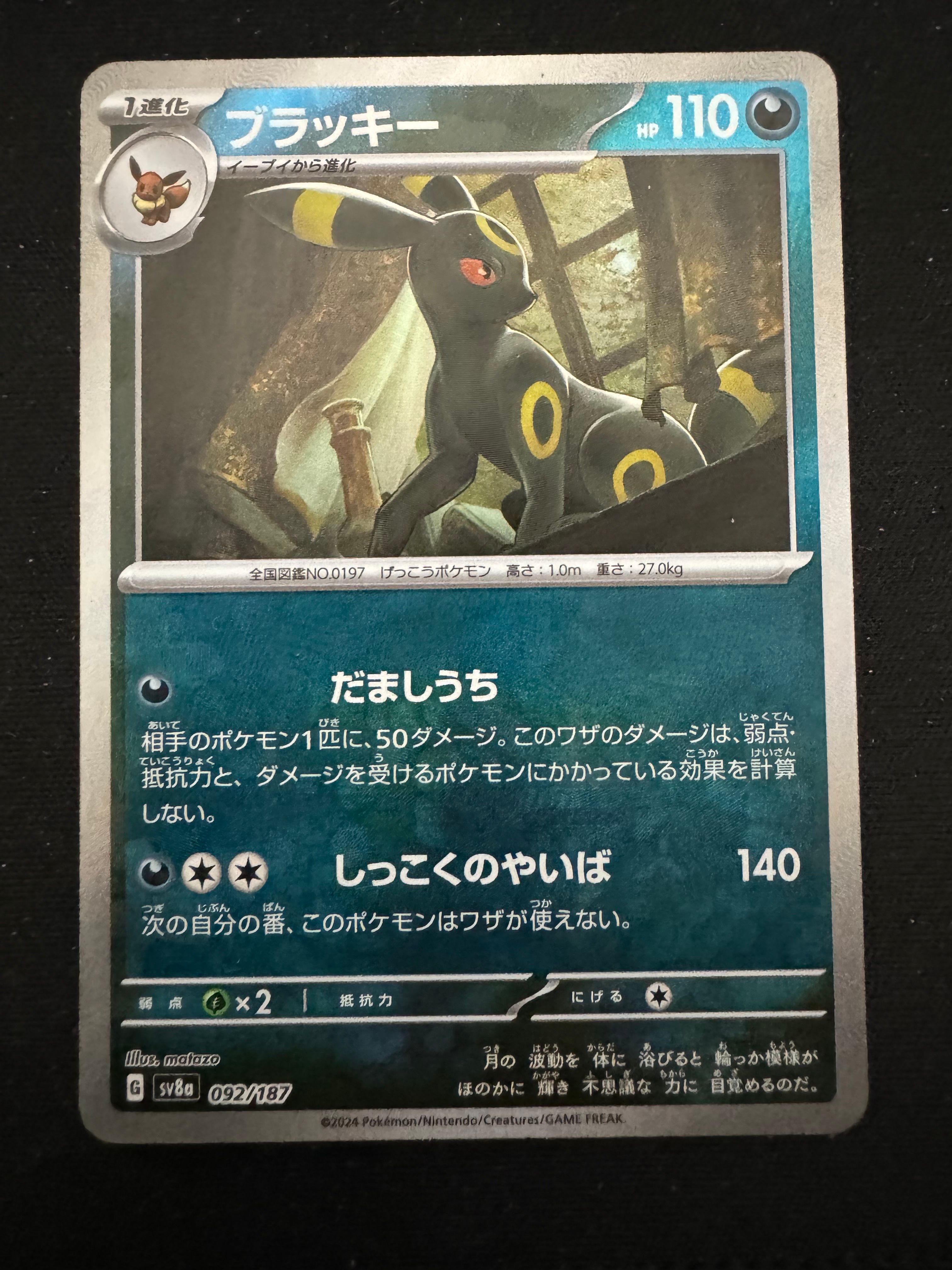 ブラッキー :マスターボールミラー [SV8a 092/187](ハイクラスパック「テラスタルフェスex」)