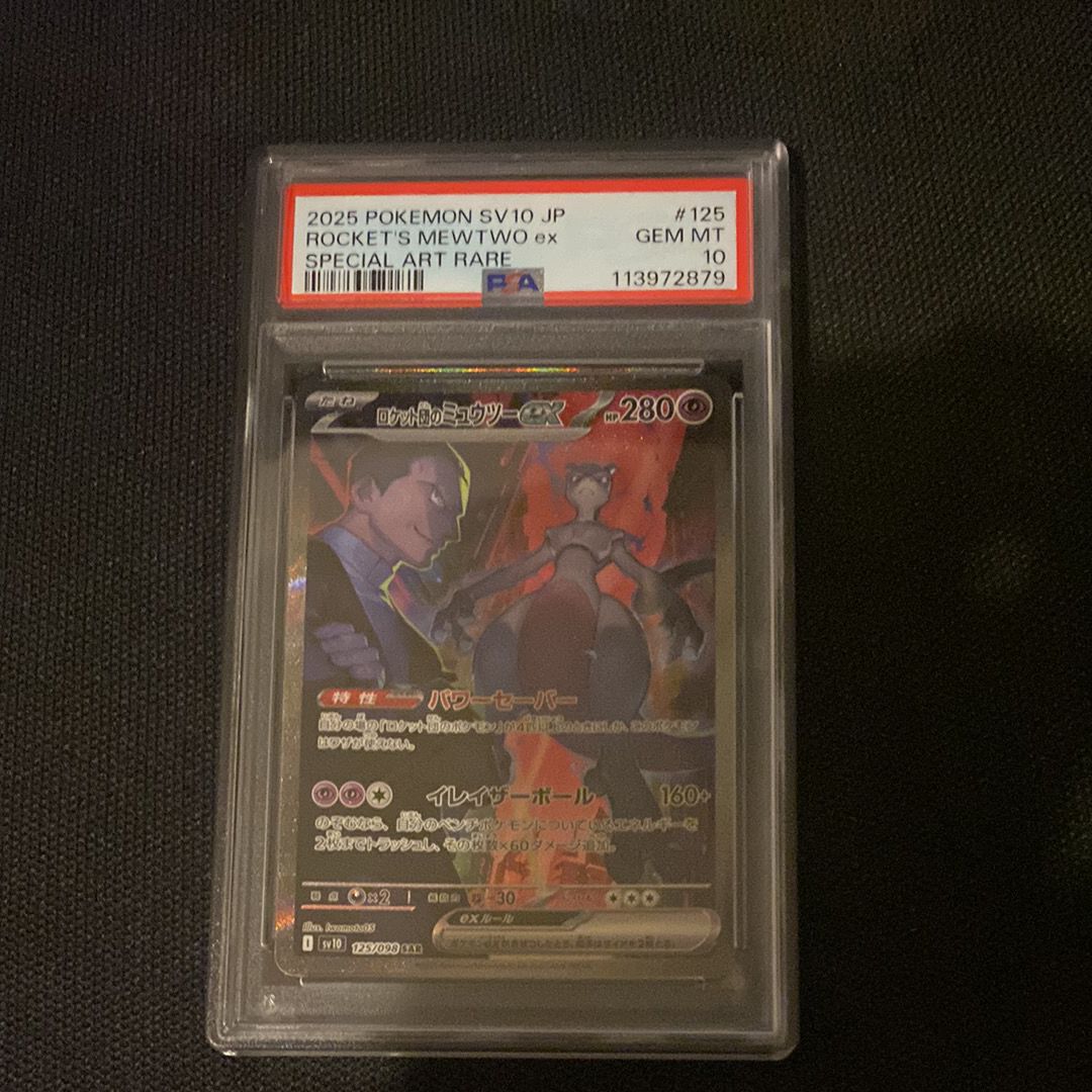 ロケット団のミュウツーex SAR [SV10 125/098](拡張パック「ロケット団の栄光」)