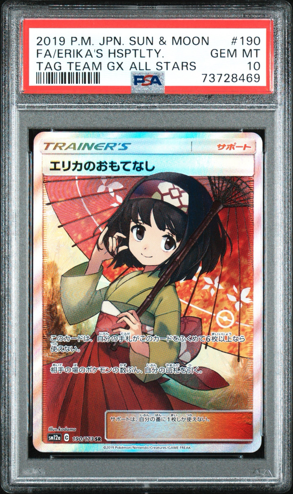 エリカのおもてなし SR[SM12a 190/173](ハイクラスパック「TAG TEAM GX